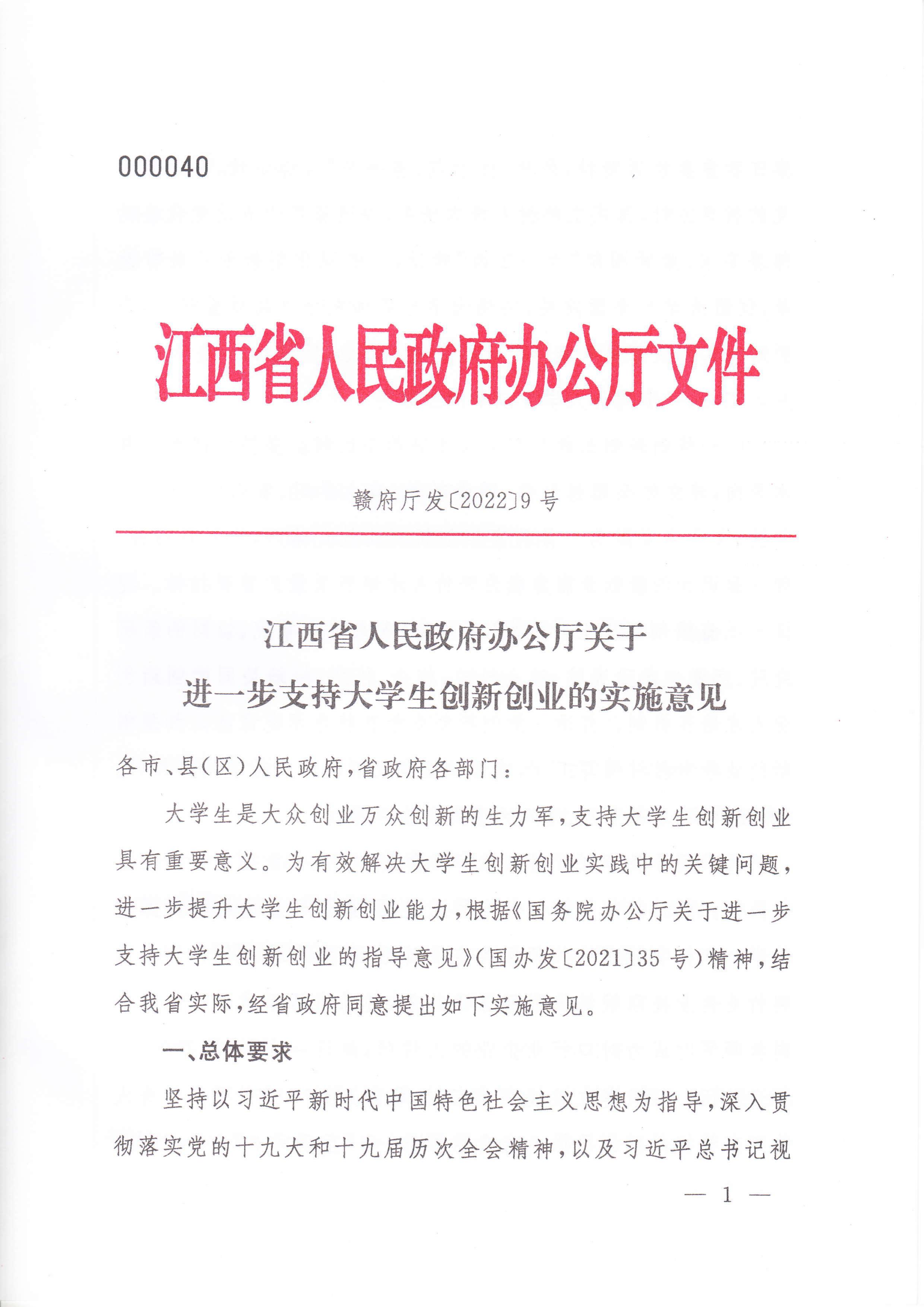 江西省人民政府办公厅关于进一步支持大学生创新创业的实施意见
