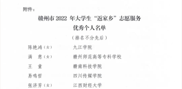 我校黄熠铨同学被赣州市青年志愿者协会通报表扬为2022年大学生“返家乡”志愿服务先进个人