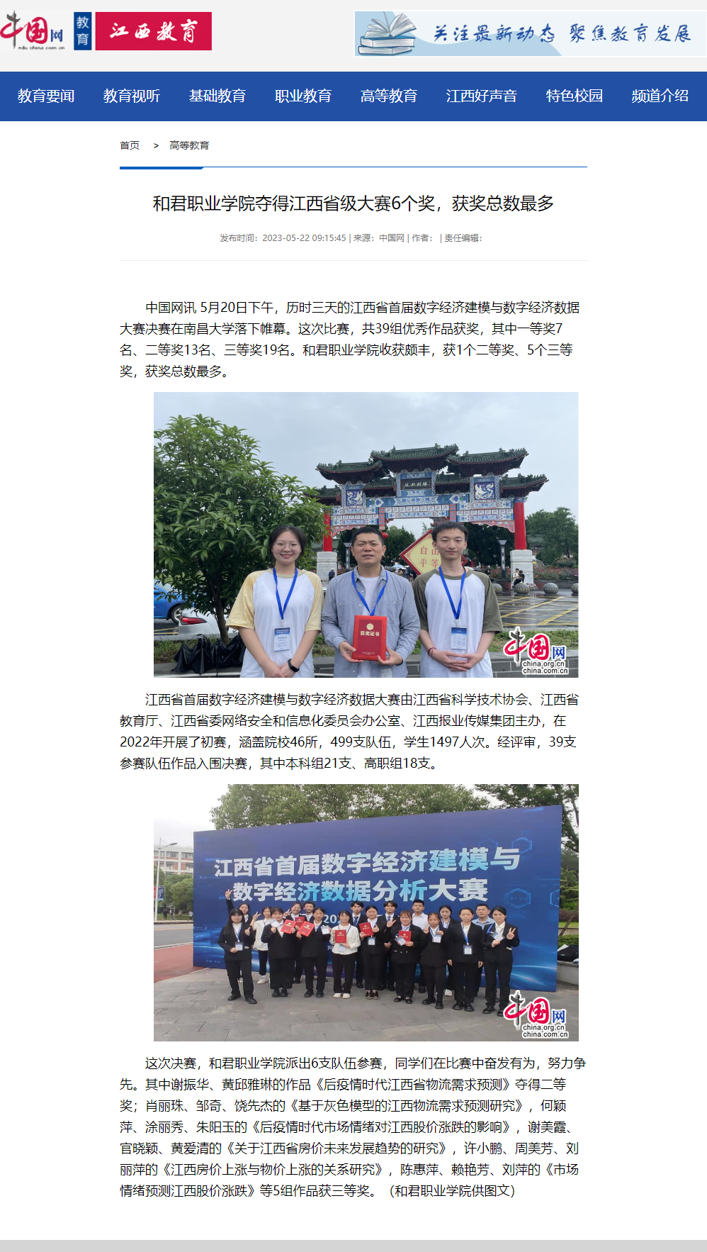 【中国网教育】和君职业学院夺得江西省级大赛6个奖，获奖总数最多