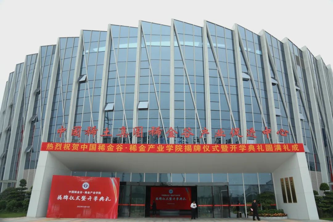 中国稀金谷稀金产业学院揭牌仪式暨开学典礼圆满举行