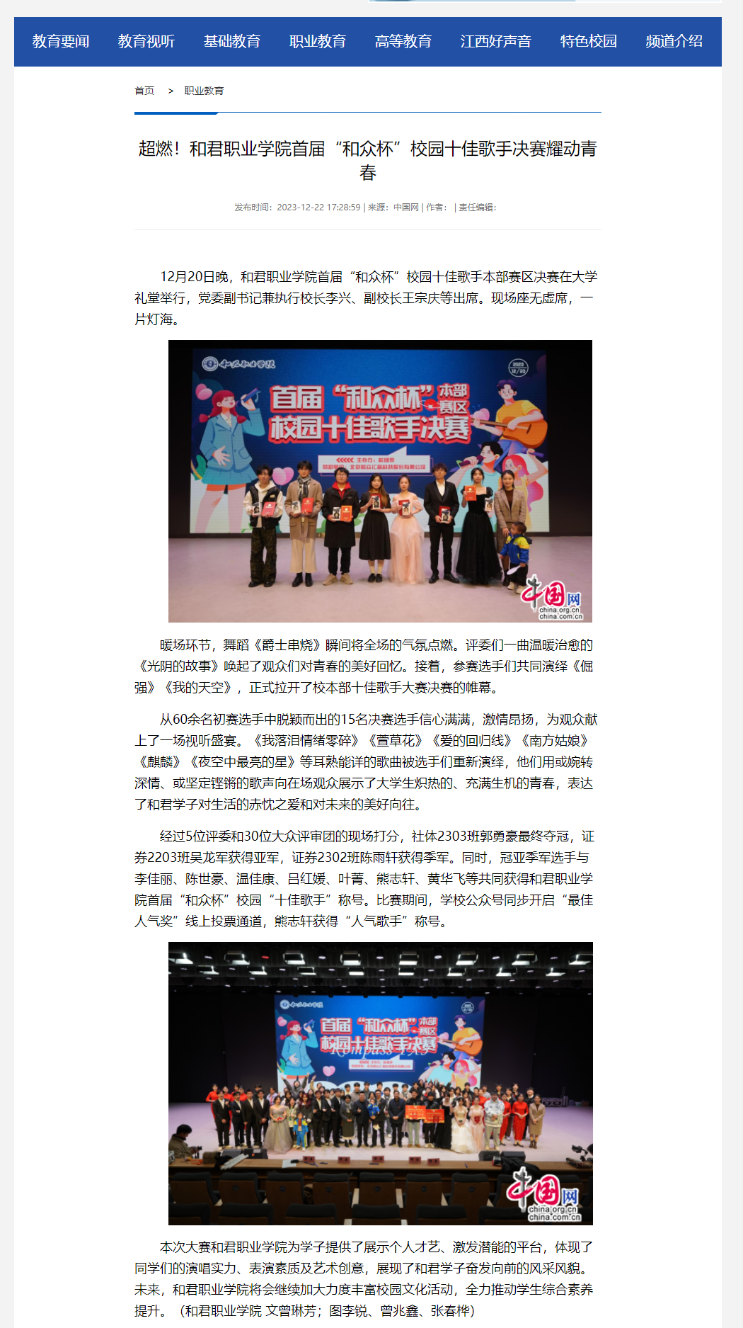 【中国网】超燃！和君职业学院首届“和众杯”校园十佳歌手决赛耀动青春