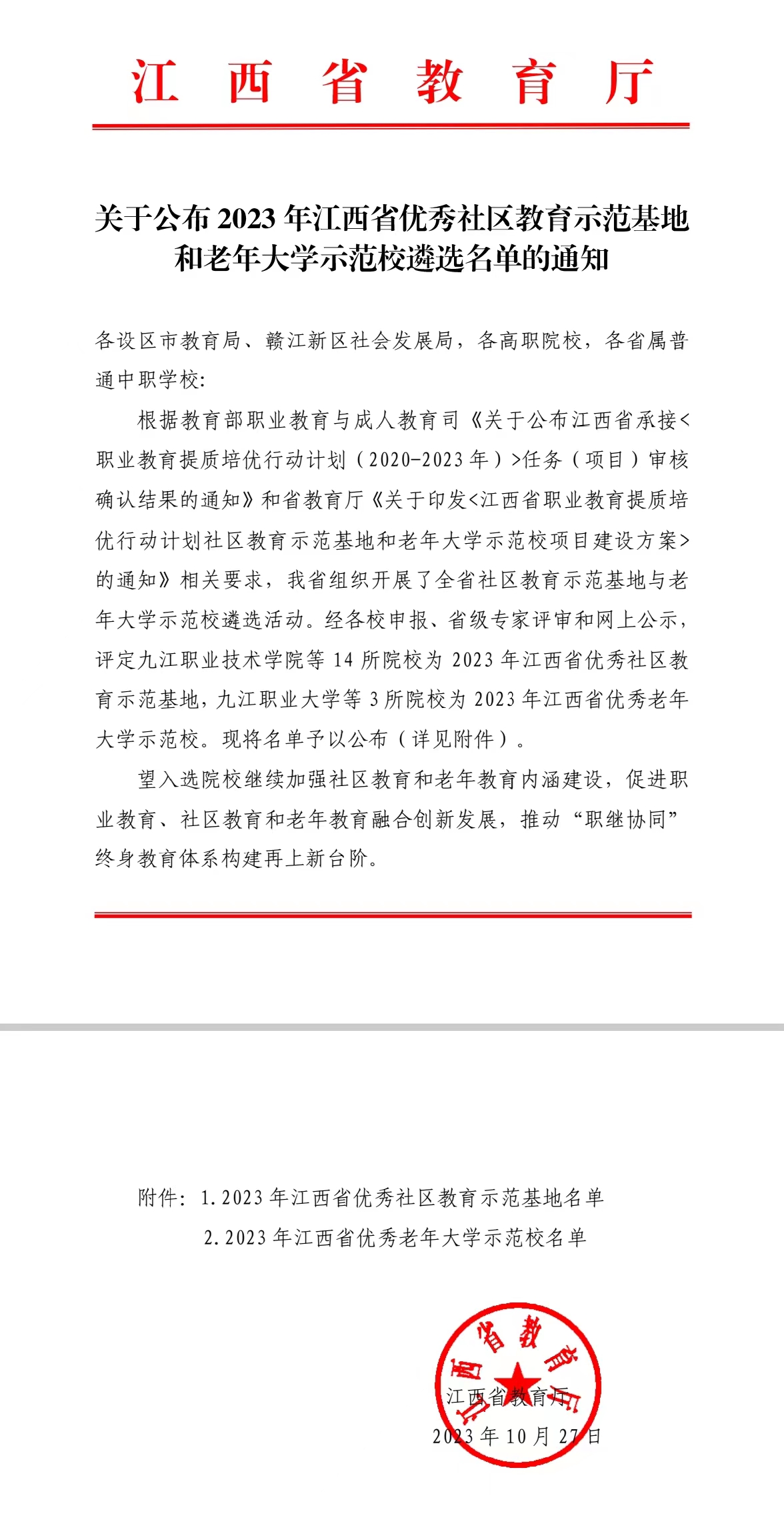 喜报丨我校被评定为2023 年江西省优秀社区教育示范基地