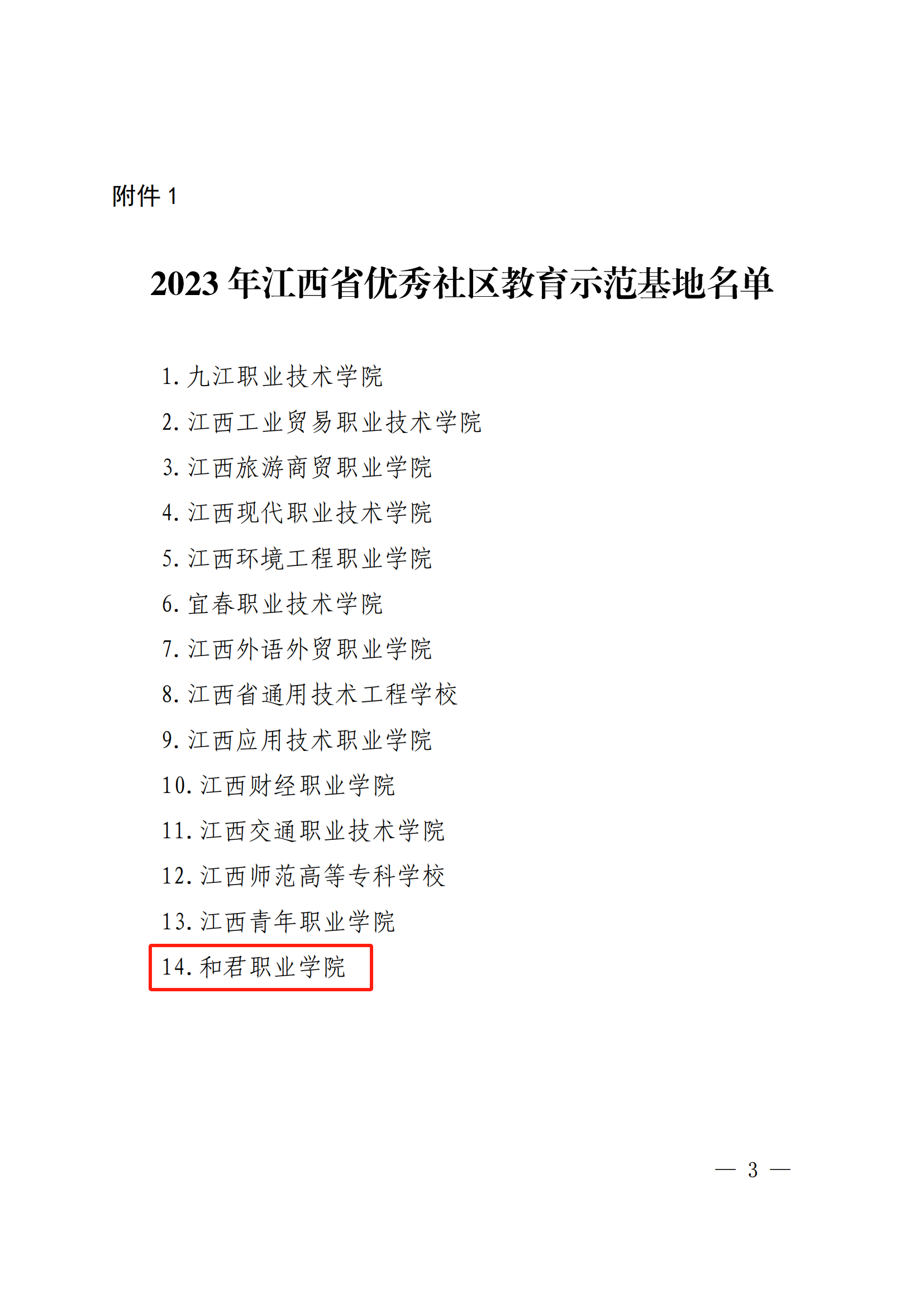 喜报丨我校被评定为2023 年江西省优秀社区教育示范基地