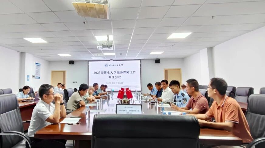 我校召开2025级新生入学服务保障工作调度会