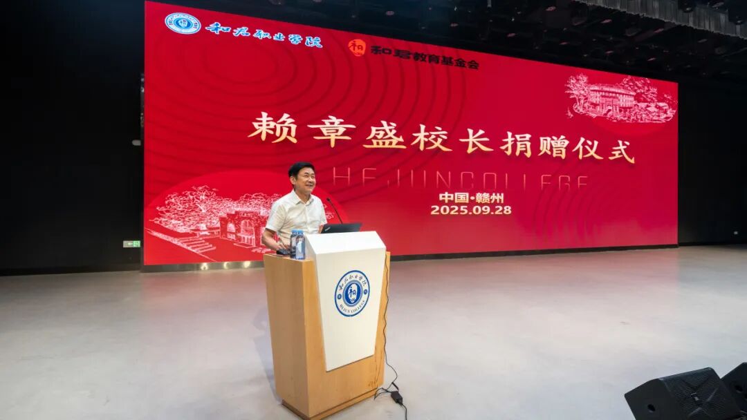 和君职业学院举行赖章盛校长捐赠仪式