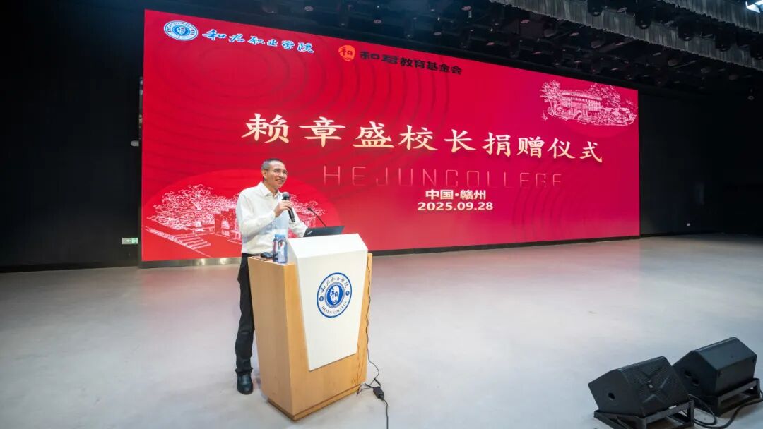 和君职业学院举行赖章盛校长捐赠仪式