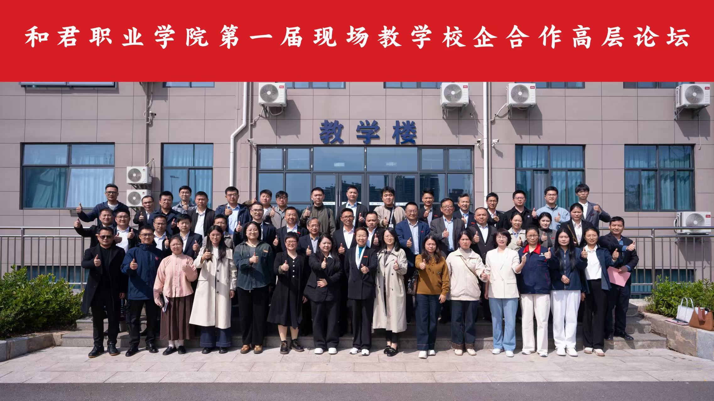 产教深融,智构未来——和君职业学院第一届现场教学校企合作高层论坛顺利举行