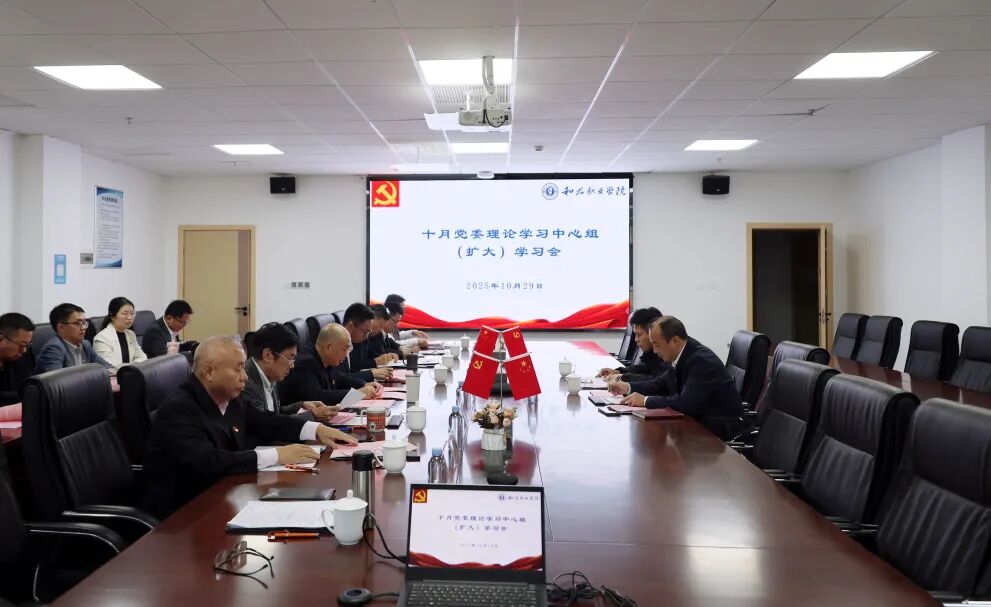 校党委理论学习中心组专题学习党的二十届四中全会精神