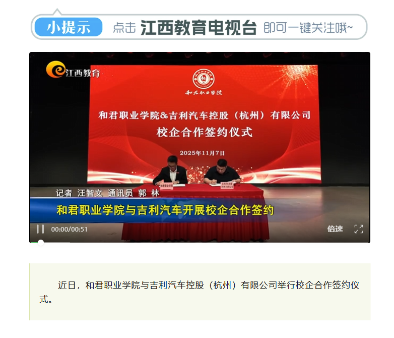 【江西教育电视台】和君职业学院与吉利汽车开展校企合作签约