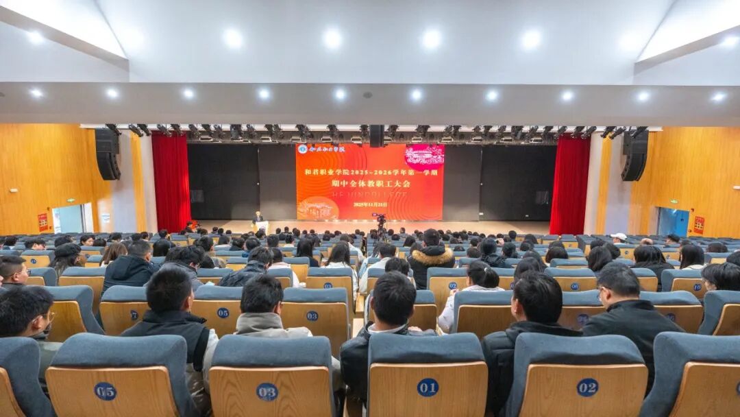 精神领航聚合力 实干笃行开新篇——我校召开期中全体教职工大会