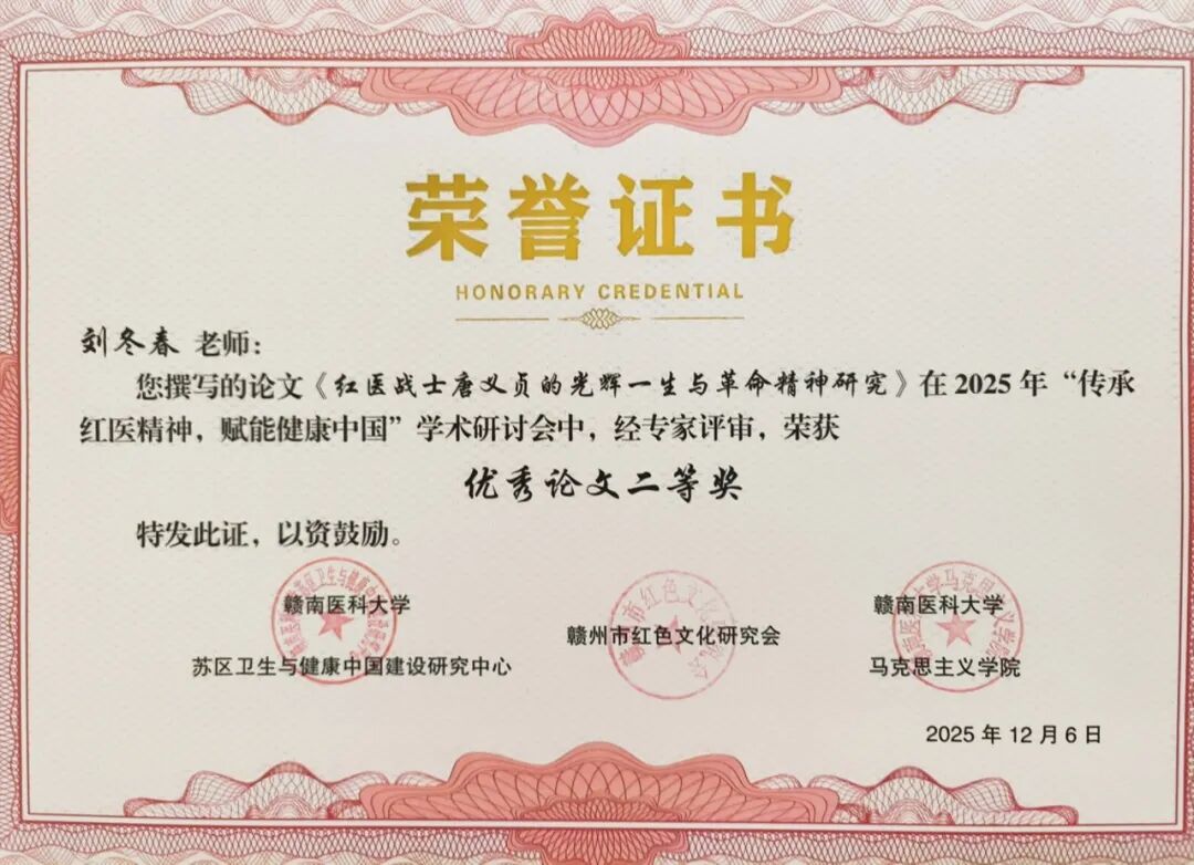 从亲缘血脉的礼赞到红医精神的传承 ——我校党委委员刘冬春同志研究唐义贞烈士论文获奖