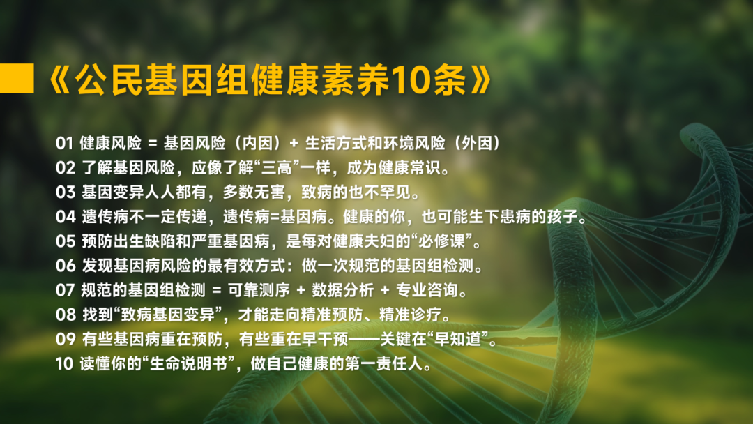 沈亦平教授发布《公民基因组健康素养10条》:一场全民健康认知的启蒙