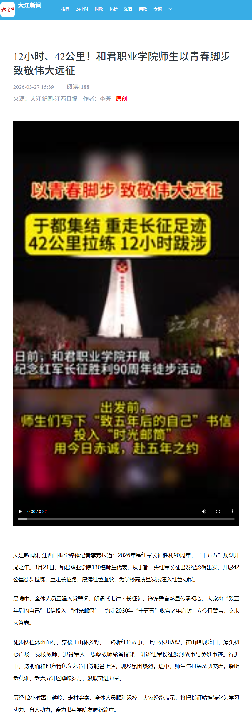 【江西日报】12小时、42公里！和君职业学院师生以青春脚步致敬伟大远征