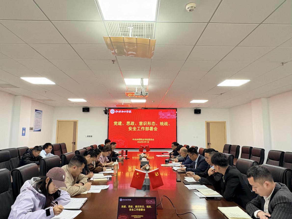 我校党委召开党建思政工作部署会