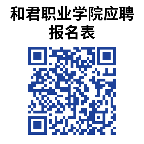 和君职业学院2026年第三次招聘公告