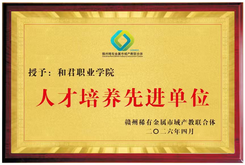 喜报！我校荣获赣州稀有金属市域产教联合体 “人才培养先进单位”称号