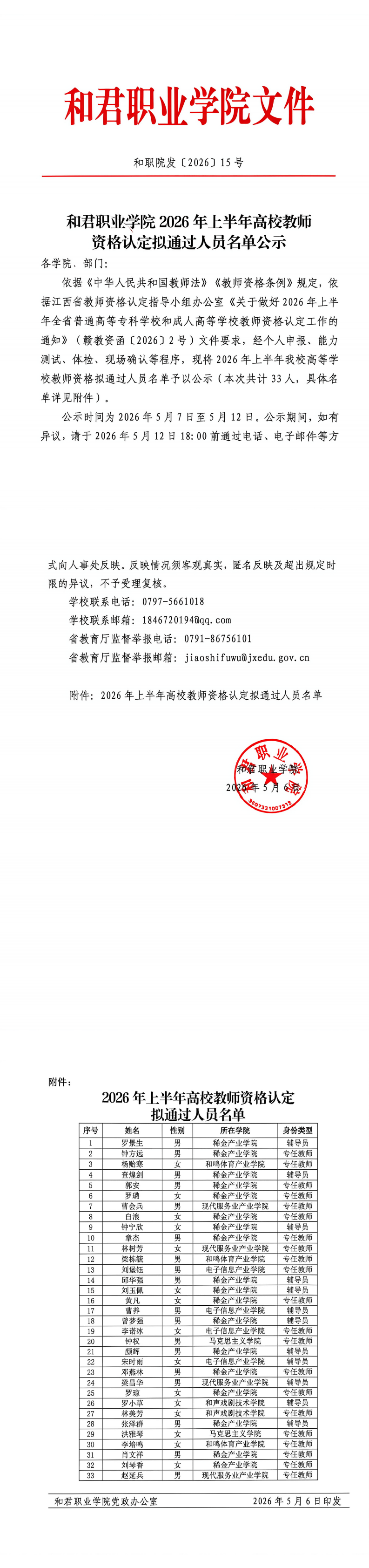 和君职业学院2026年上半年高校教师资格认定拟通过人员名单公示