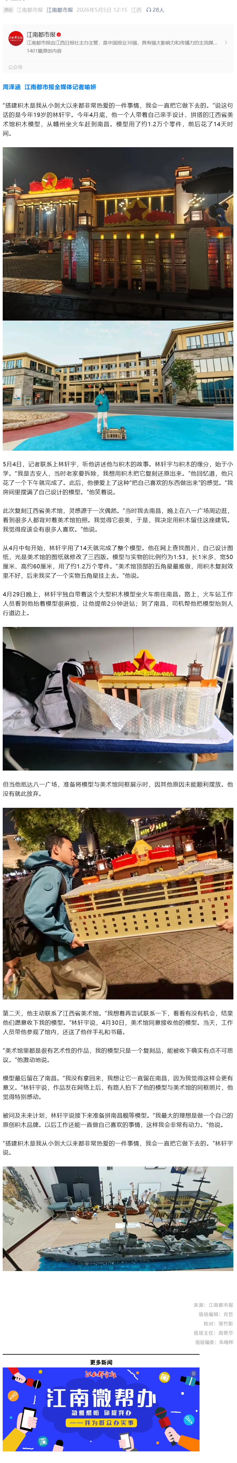 【江南都市报】江西19岁少年耗时14天用约1.2万个零件搭出省美术馆，作品被官方收藏；直言未来还将拼南昌舰等模型，最大的理想是有自己原创积木品牌