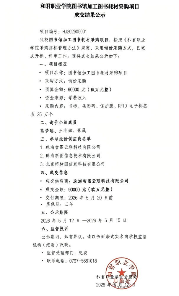 和君职业学院图书馆加工图书耗材采购项目成交结果公示