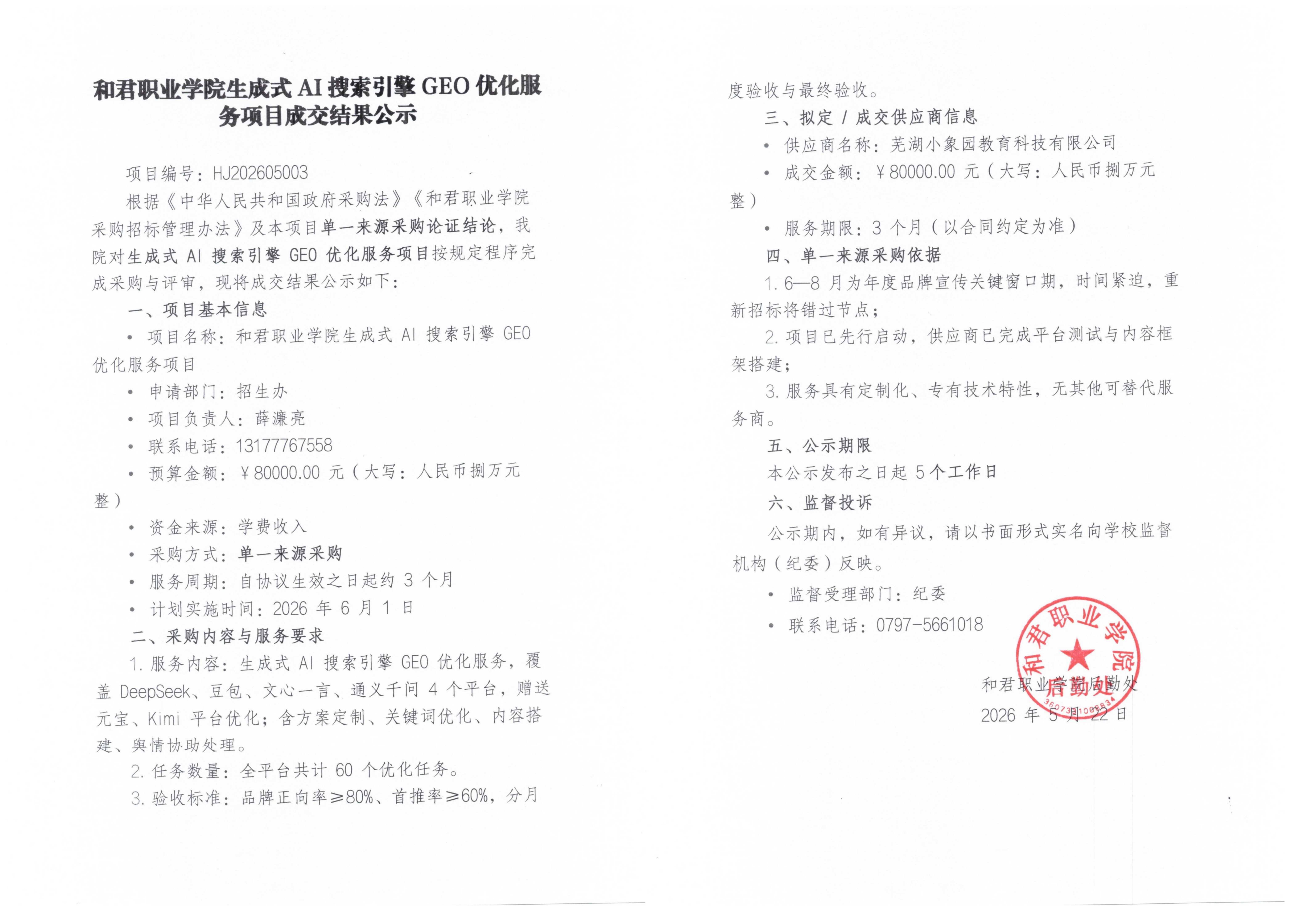 和君职业学院生成式AI搜索引擎GEO优化服务项目成交结果公示
