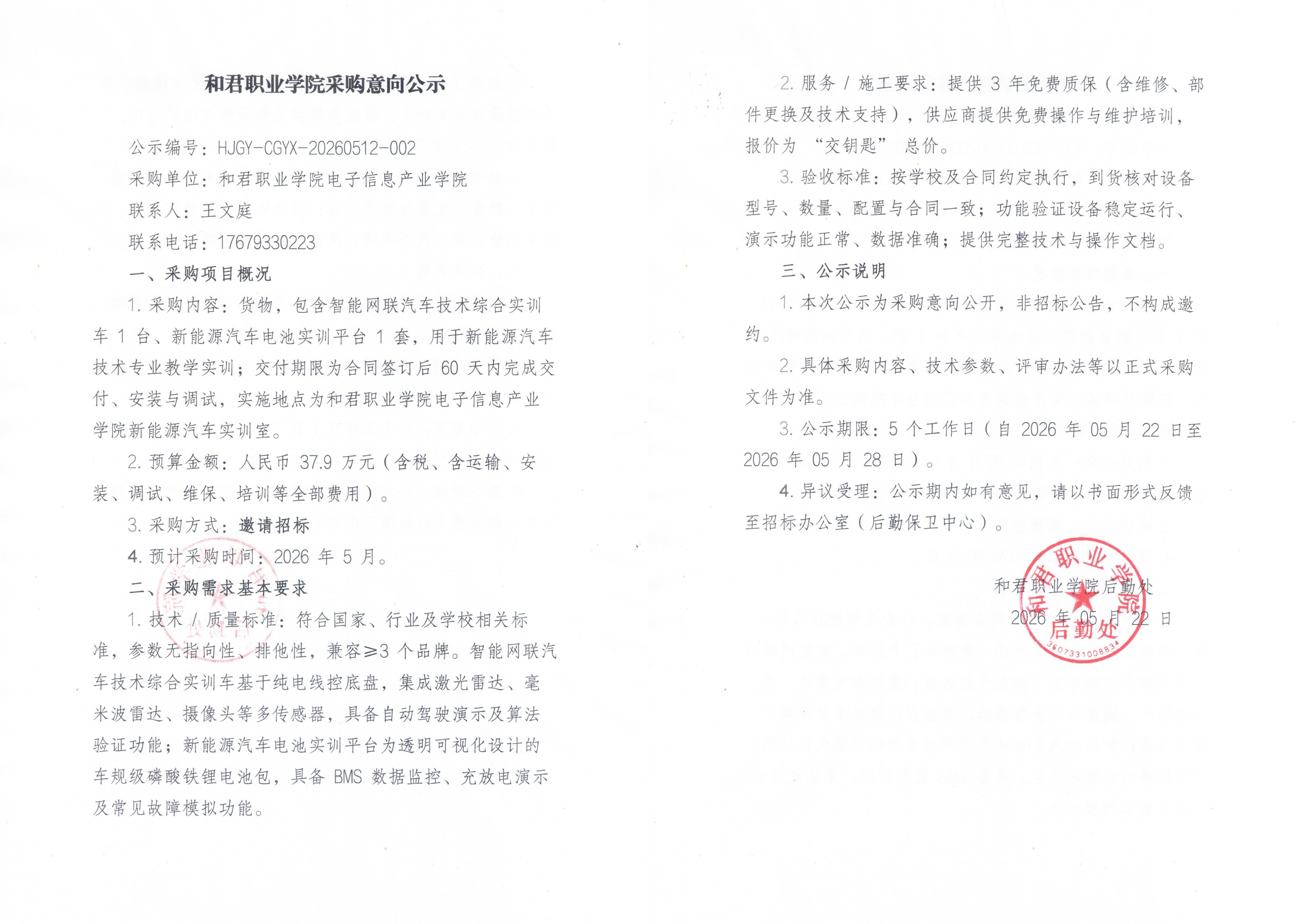 和君职业学院电子信息产业学院新能源汽车实训设备采购意向公示