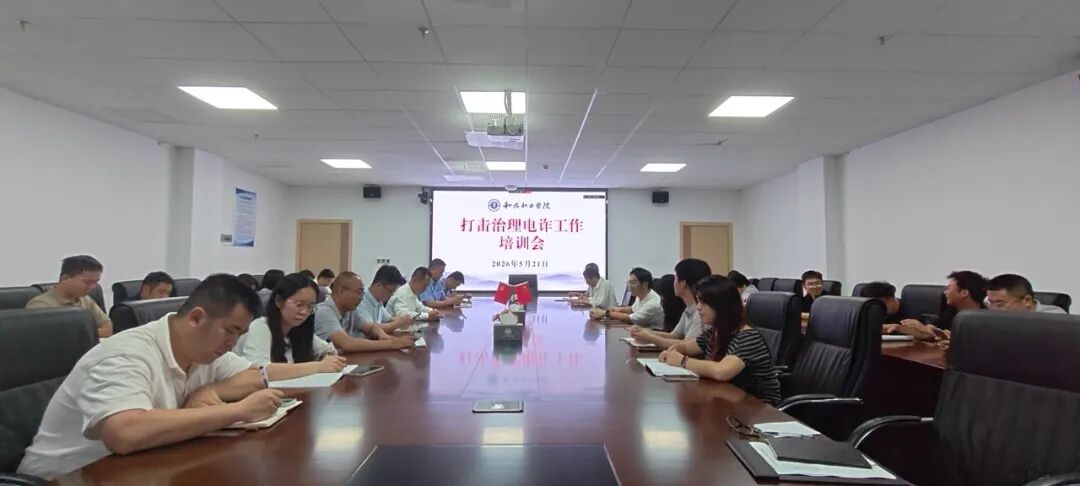 我校召开打击治理电信网络诈骗专题培训会