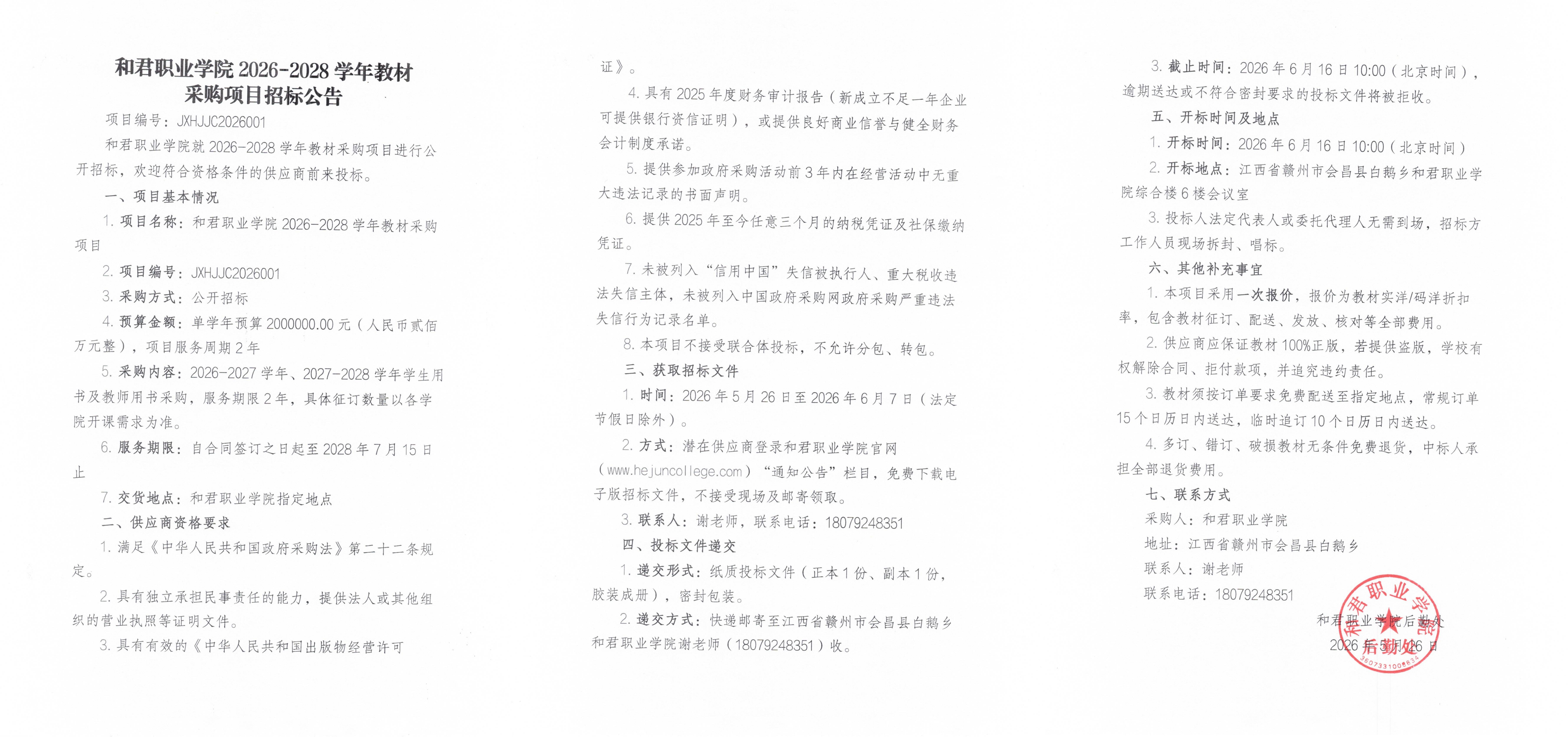 和君职业学院2026-2028学年教材采购项目招标公告