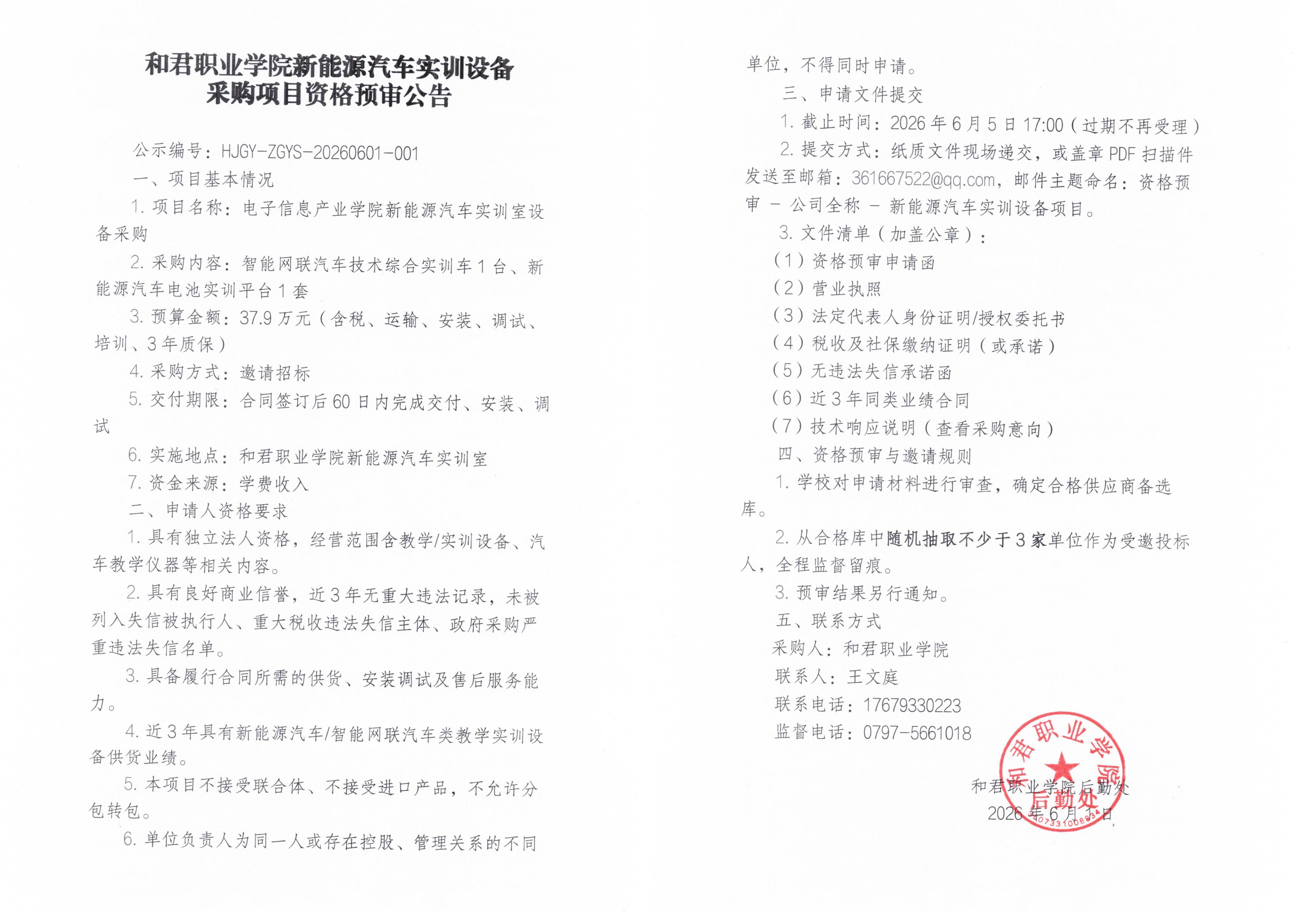 和君职业学院新能源汽车实训设备采购项目资格预审公告