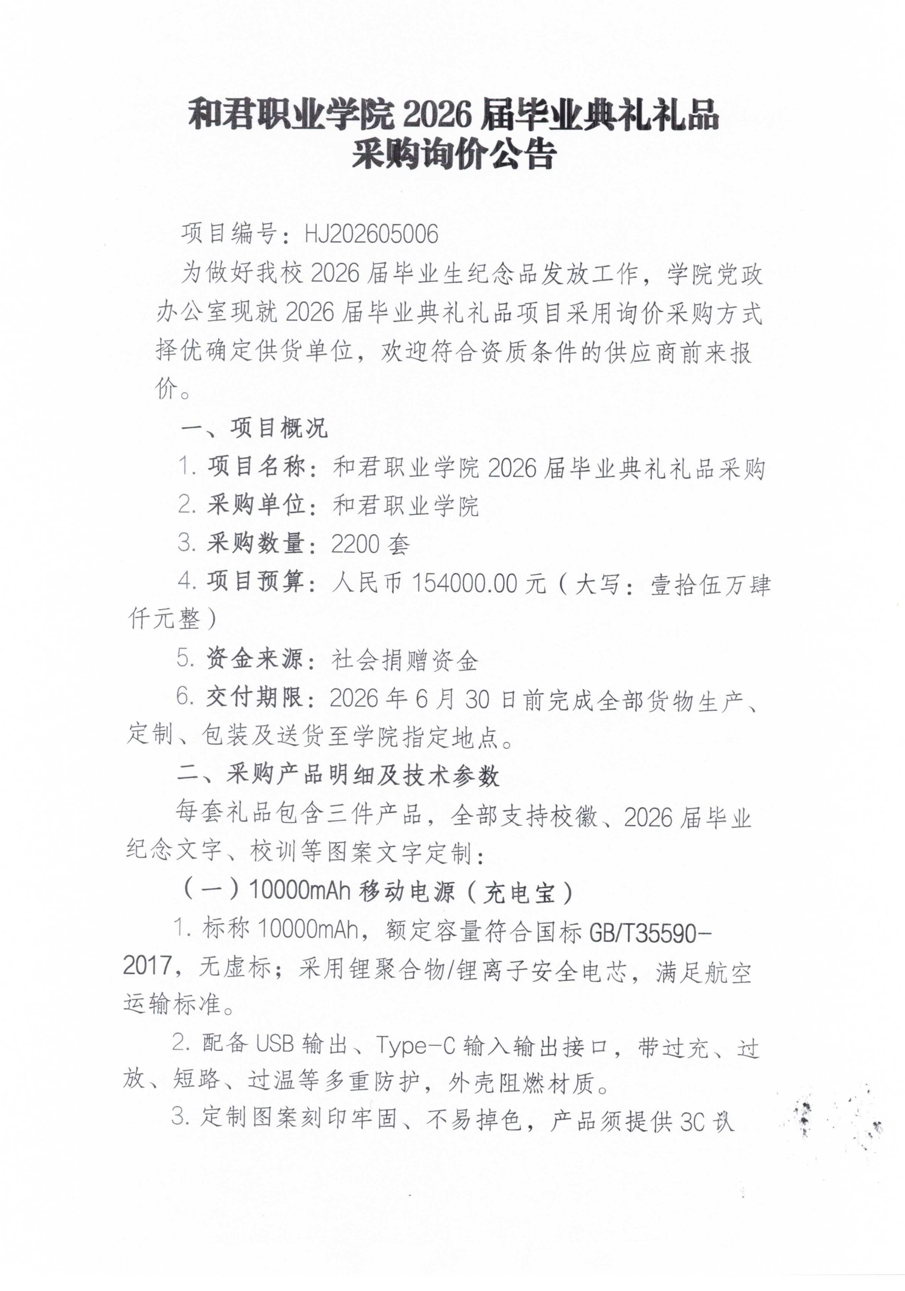 和君职业学院2026届毕业典礼礼品采购询价公告