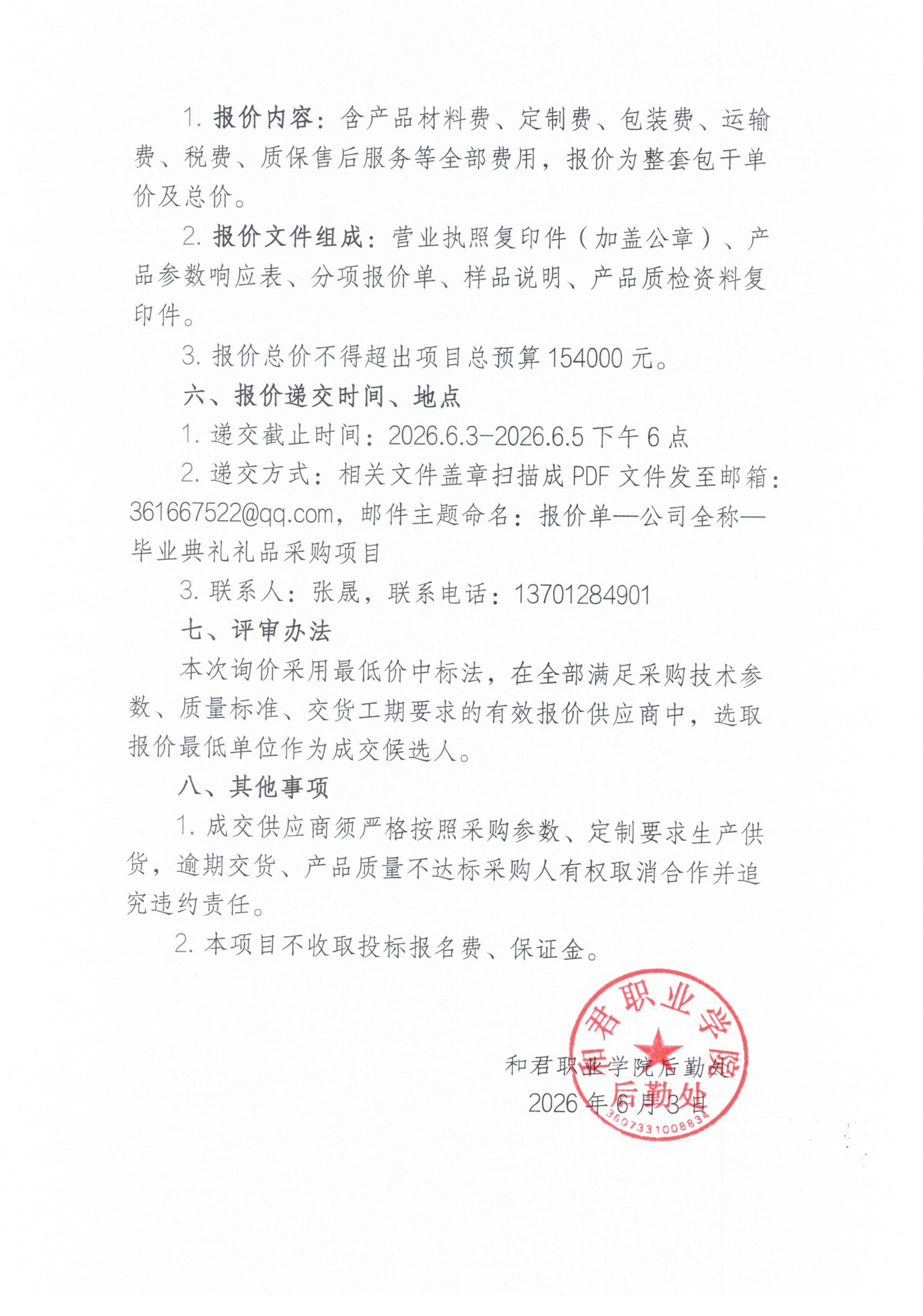 和君职业学院2026届毕业典礼礼品采购询价公告
