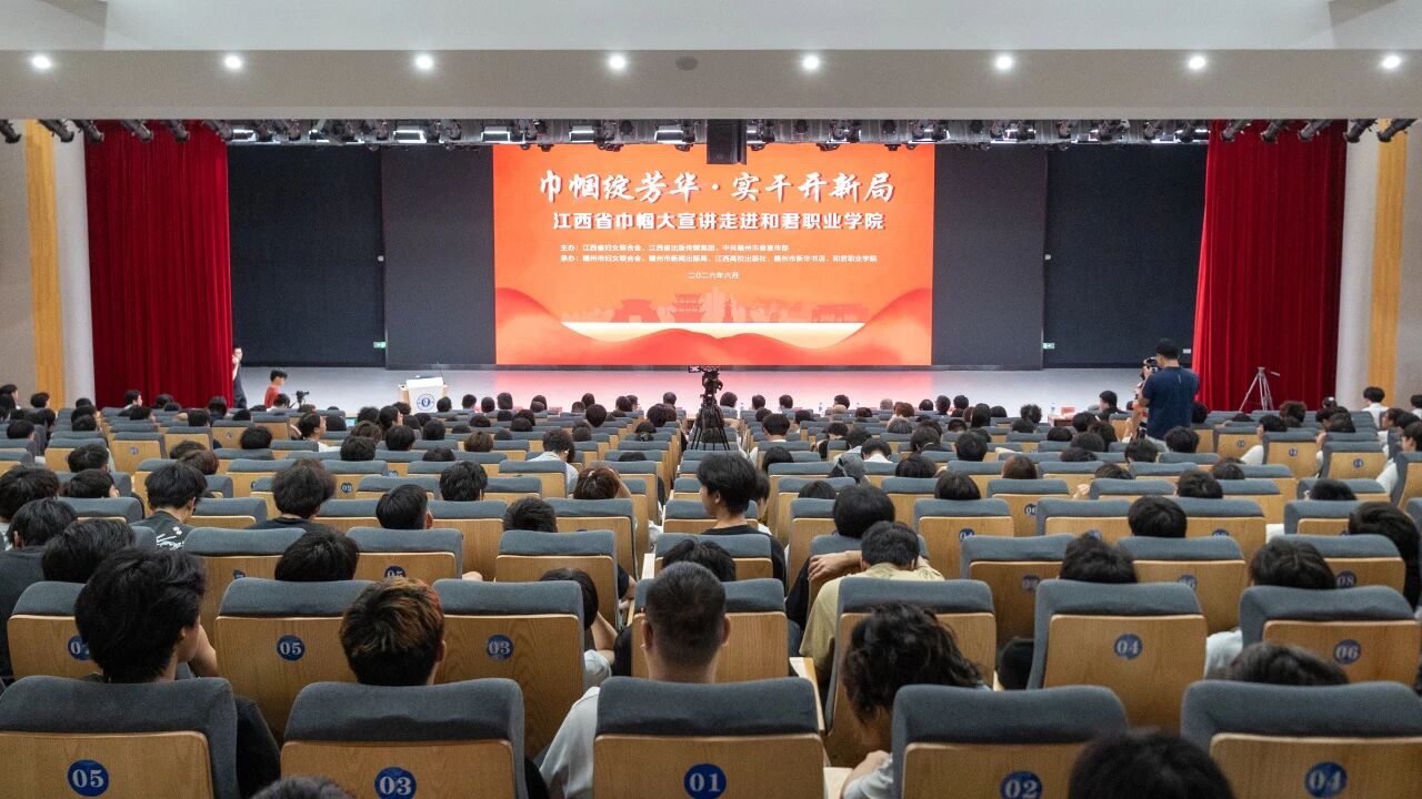 赓续铿锵巾帼志 淬炼青春报国情——江西省巾帼大宣讲走进和君职业学院