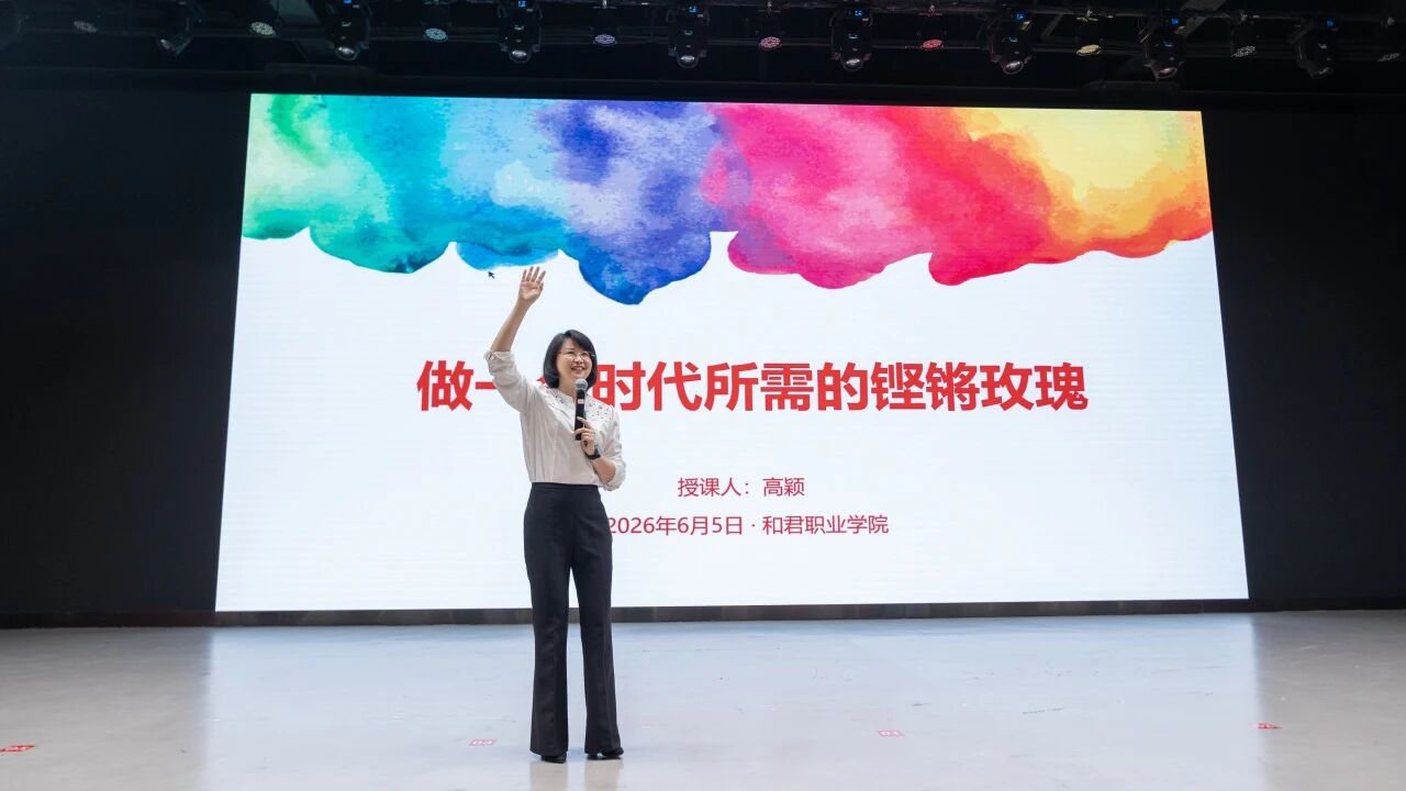 赓续铿锵巾帼志 淬炼青春报国情——江西省巾帼大宣讲走进和君职业学院