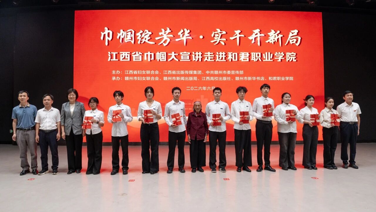 赓续铿锵巾帼志 淬炼青春报国情——江西省巾帼大宣讲走进和君职业学院