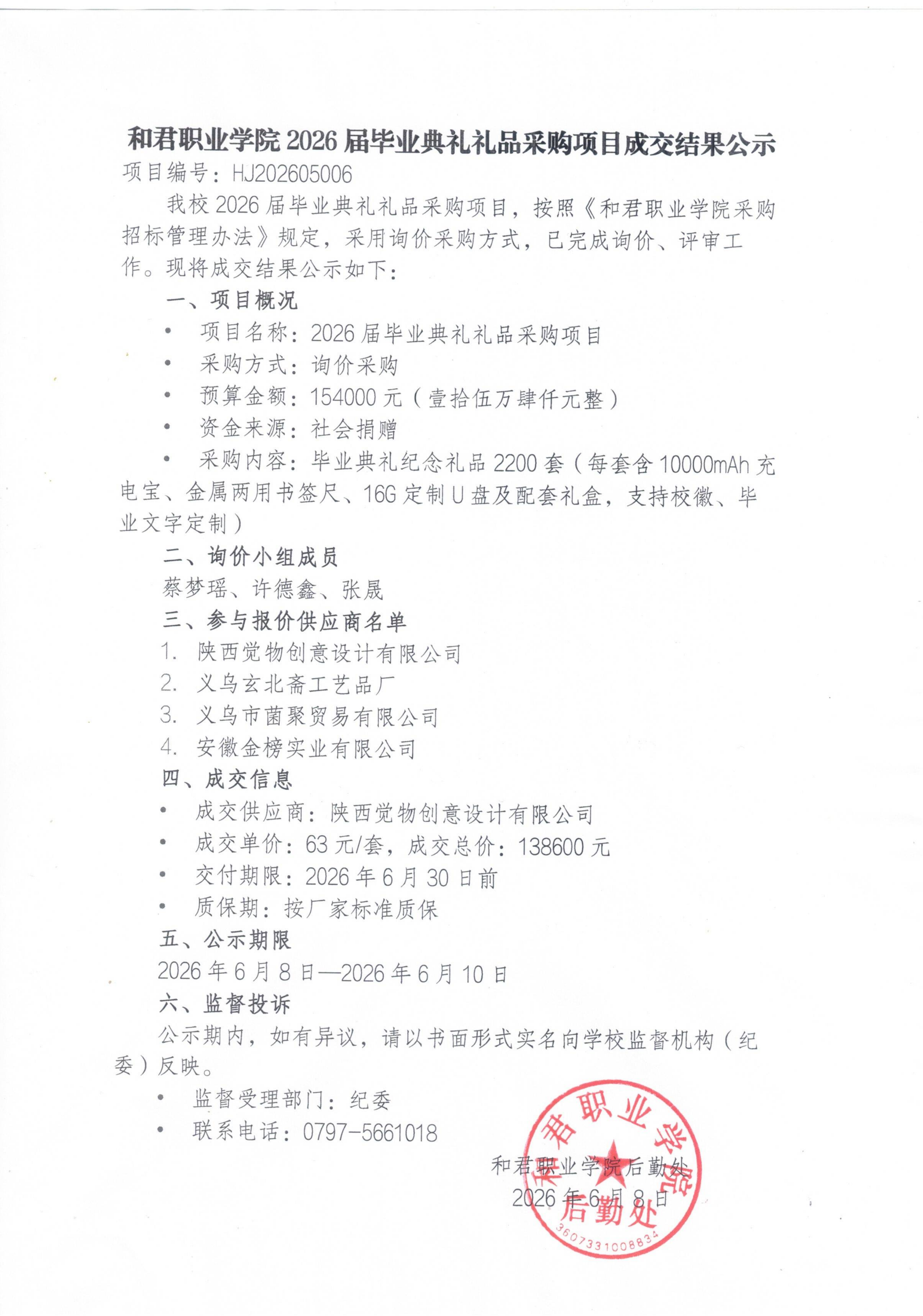 和君职业学院2026届毕业典礼礼品采购项目成交结果公示