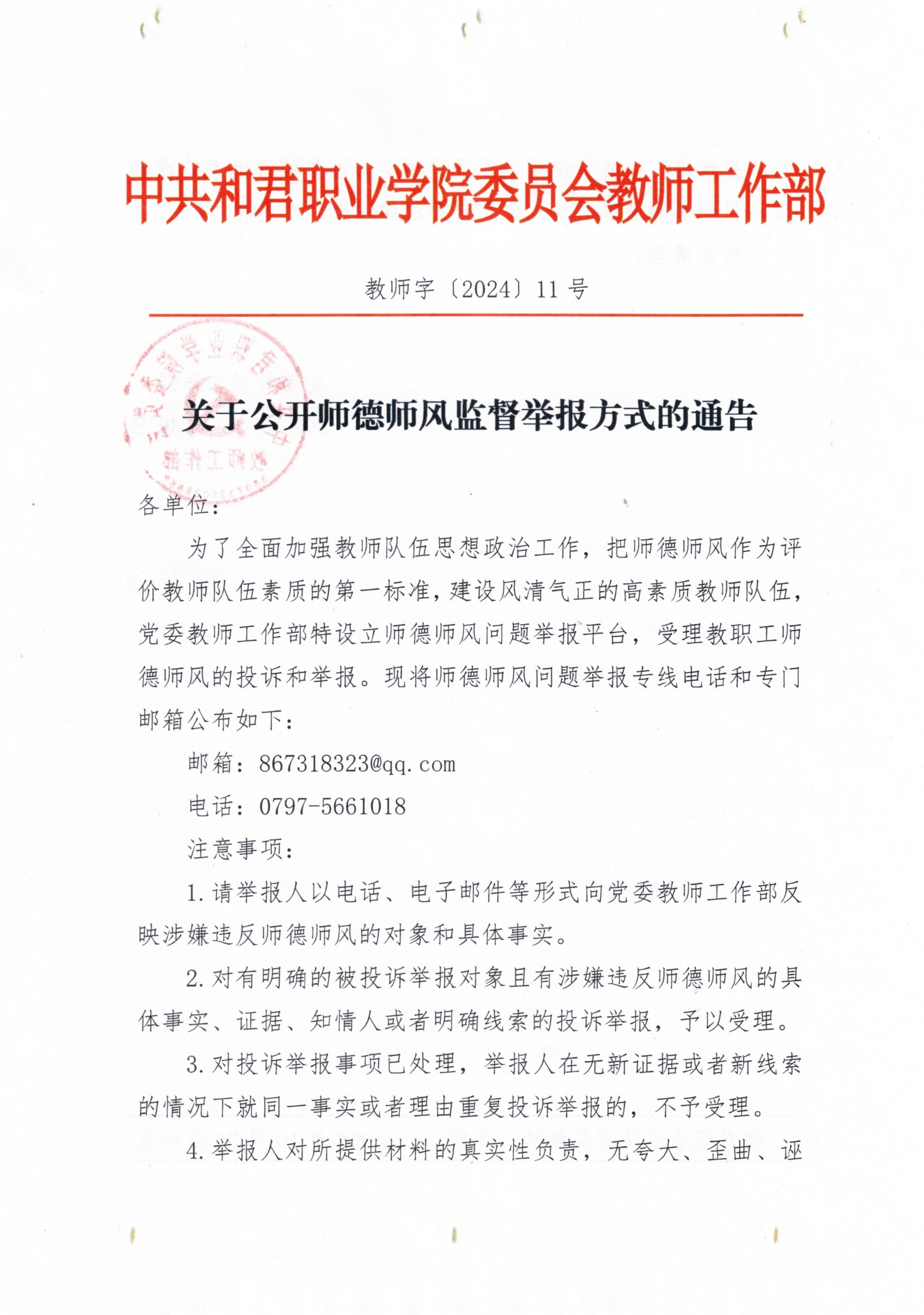 关于公开师德师风监督举报方式的通告