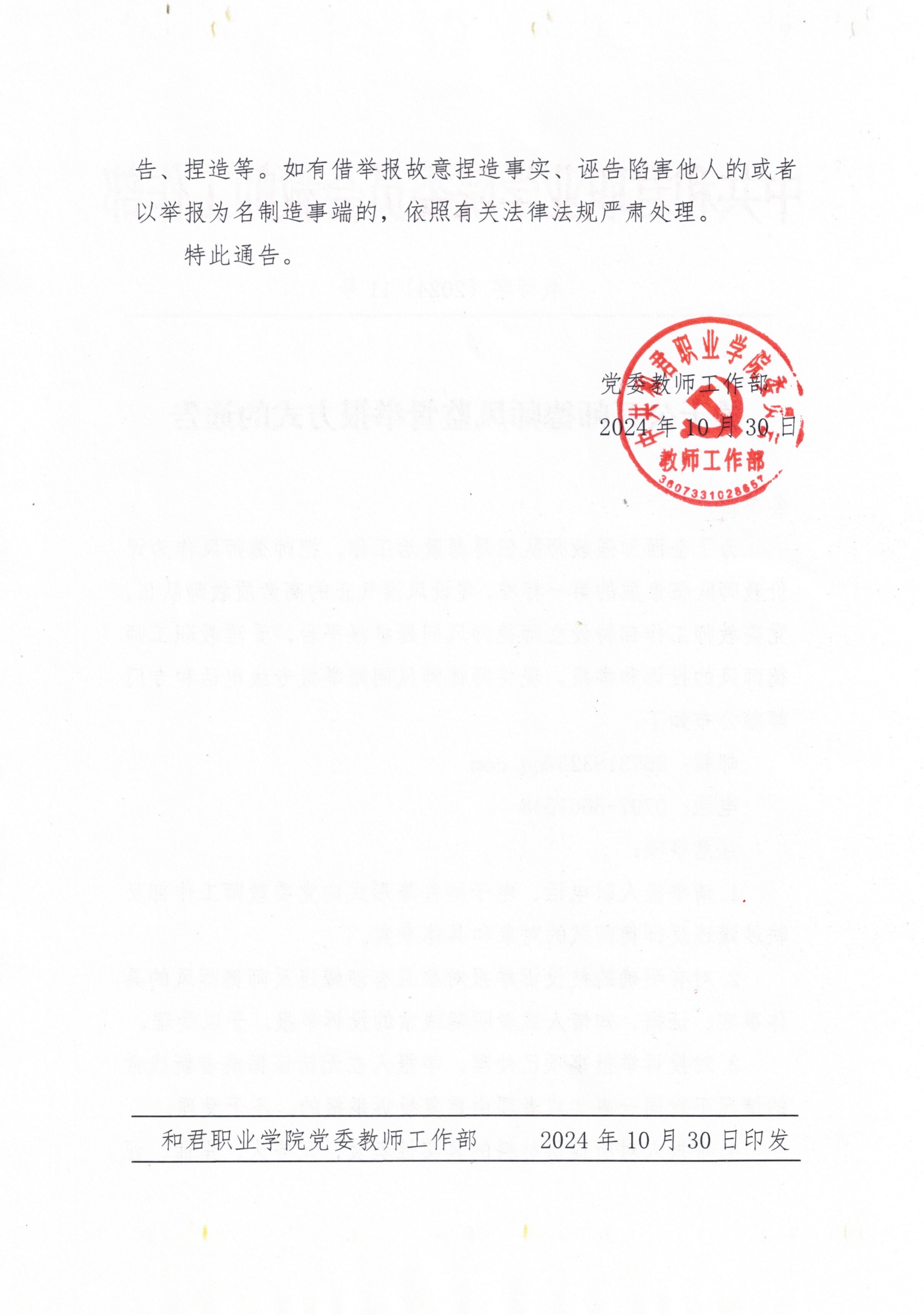 关于公开师德师风监督举报方式的通告