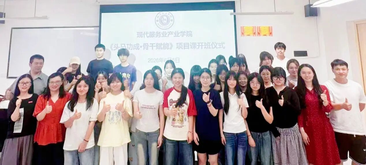 我校现代服务业产业学院“头马功成・骨干赋能”项目课正式开班