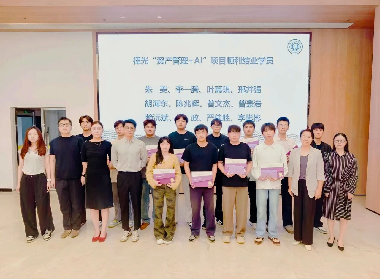 我校举行律光“资产管理+AI”项目结业典礼