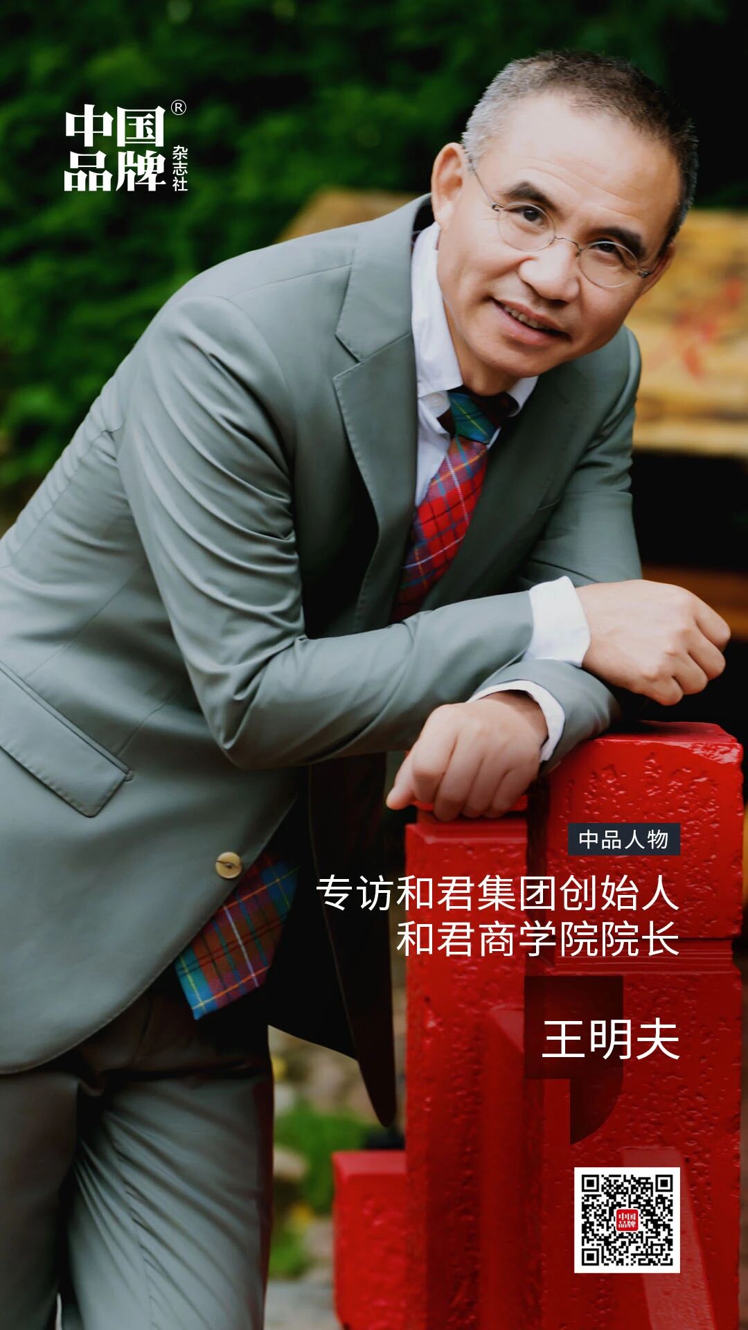 对话王明夫:“我是土色,像大地一样的颜色”