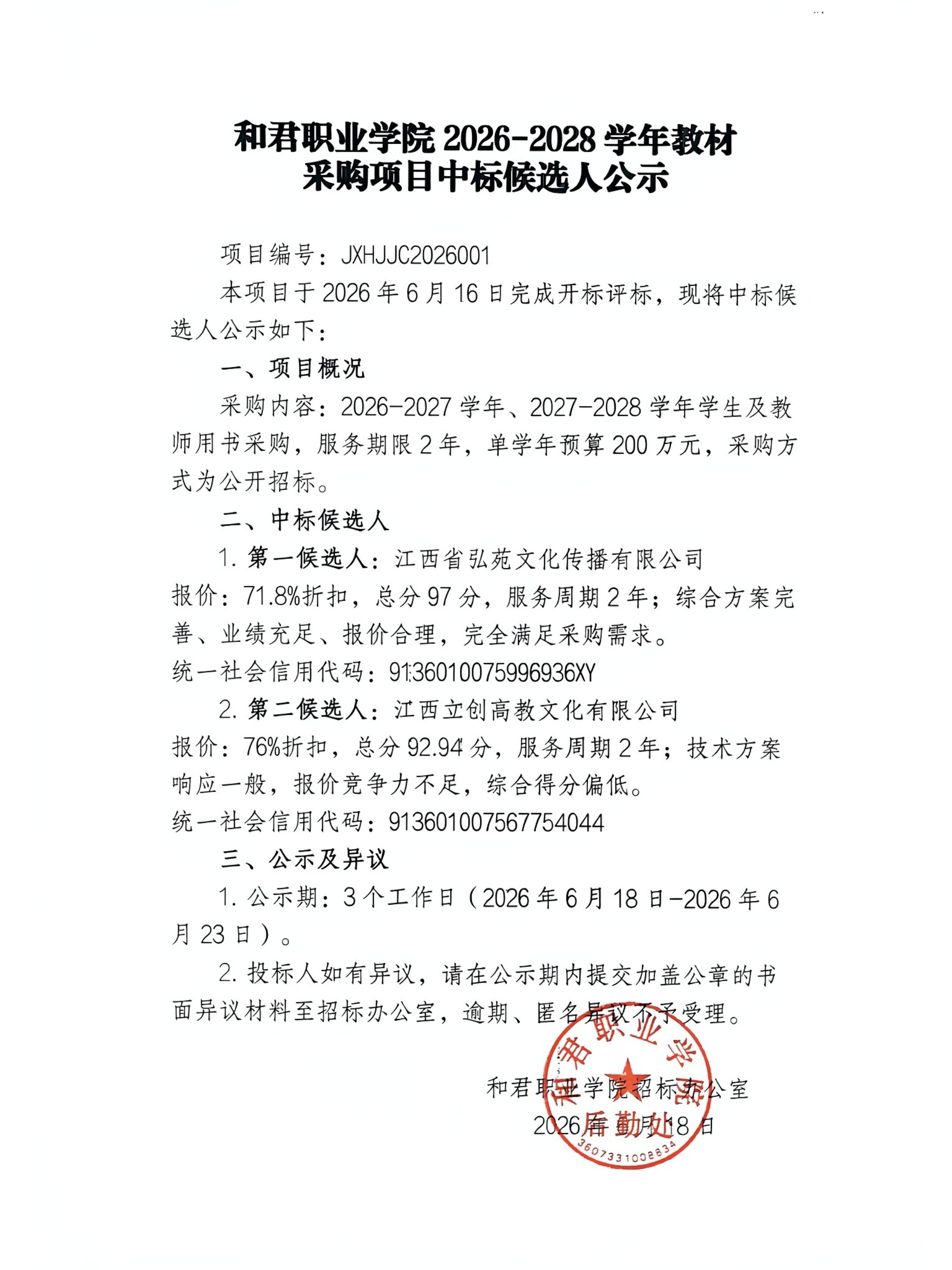 和君职业学院2026-2028学年教材采购项目中标候选人公示