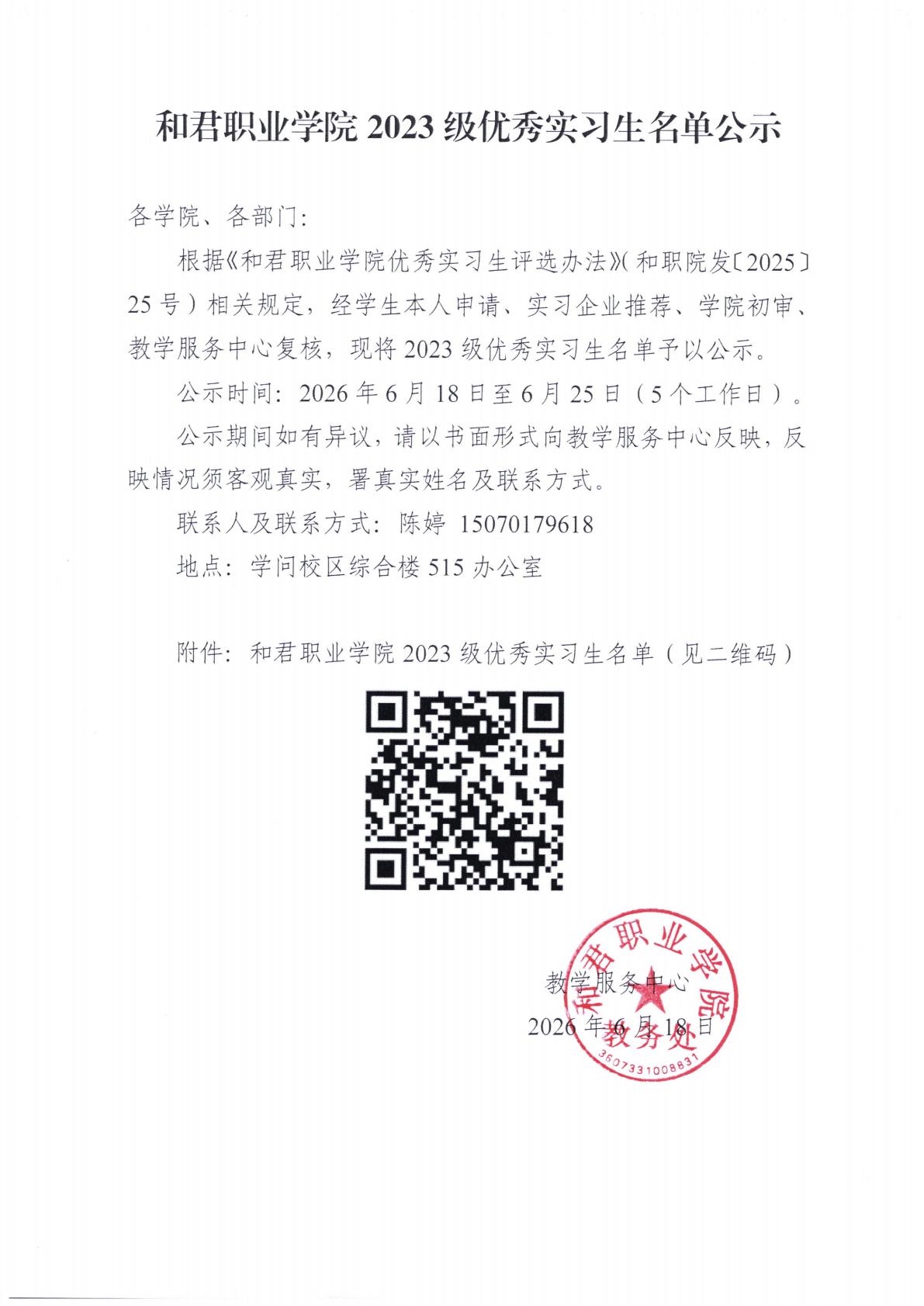 和君职业学院2023级优秀实习生名单公示