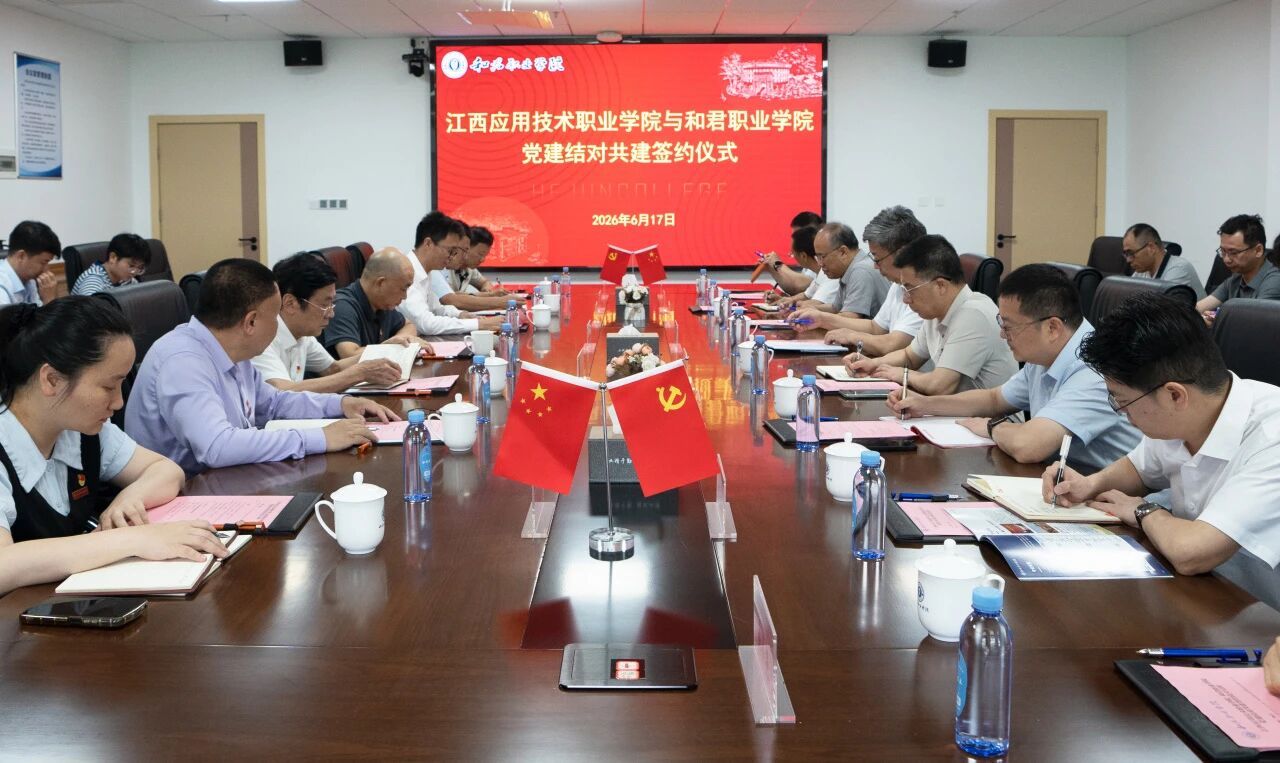 我校与江西应用技术职业学院举行党建结对共建签约仪式