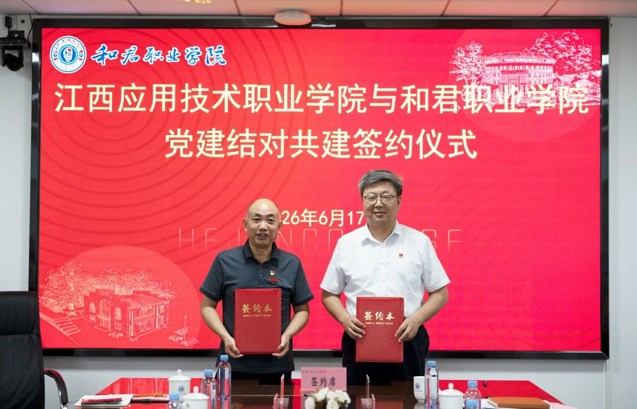 我校与江西应用技术职业学院举行党建结对共建签约仪式