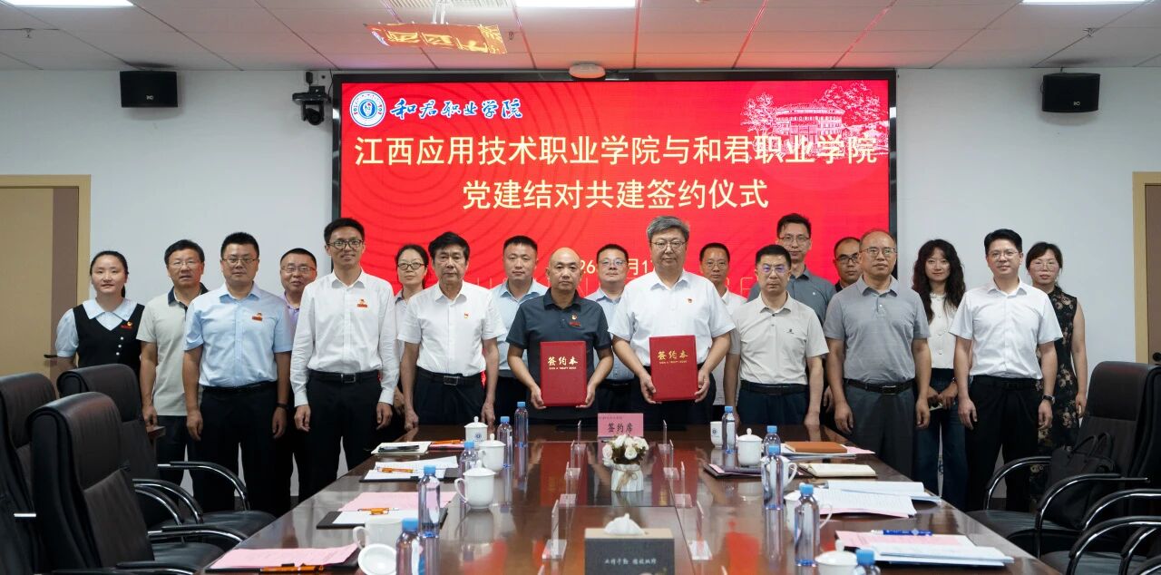 我校与江西应用技术职业学院举行党建结对共建签约仪式