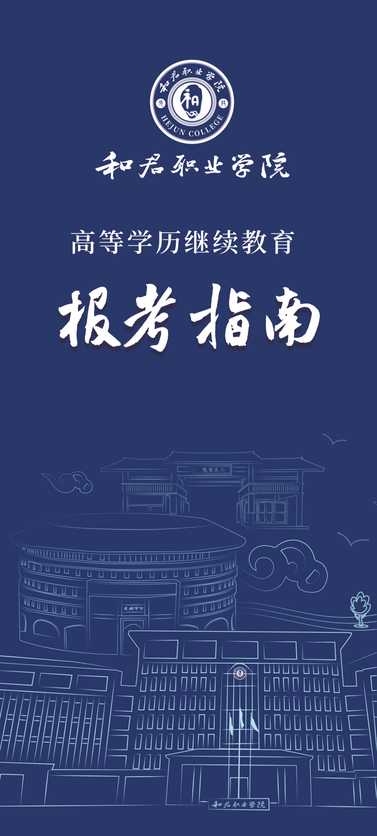 和君职业学院高等学历继续教育报考指南