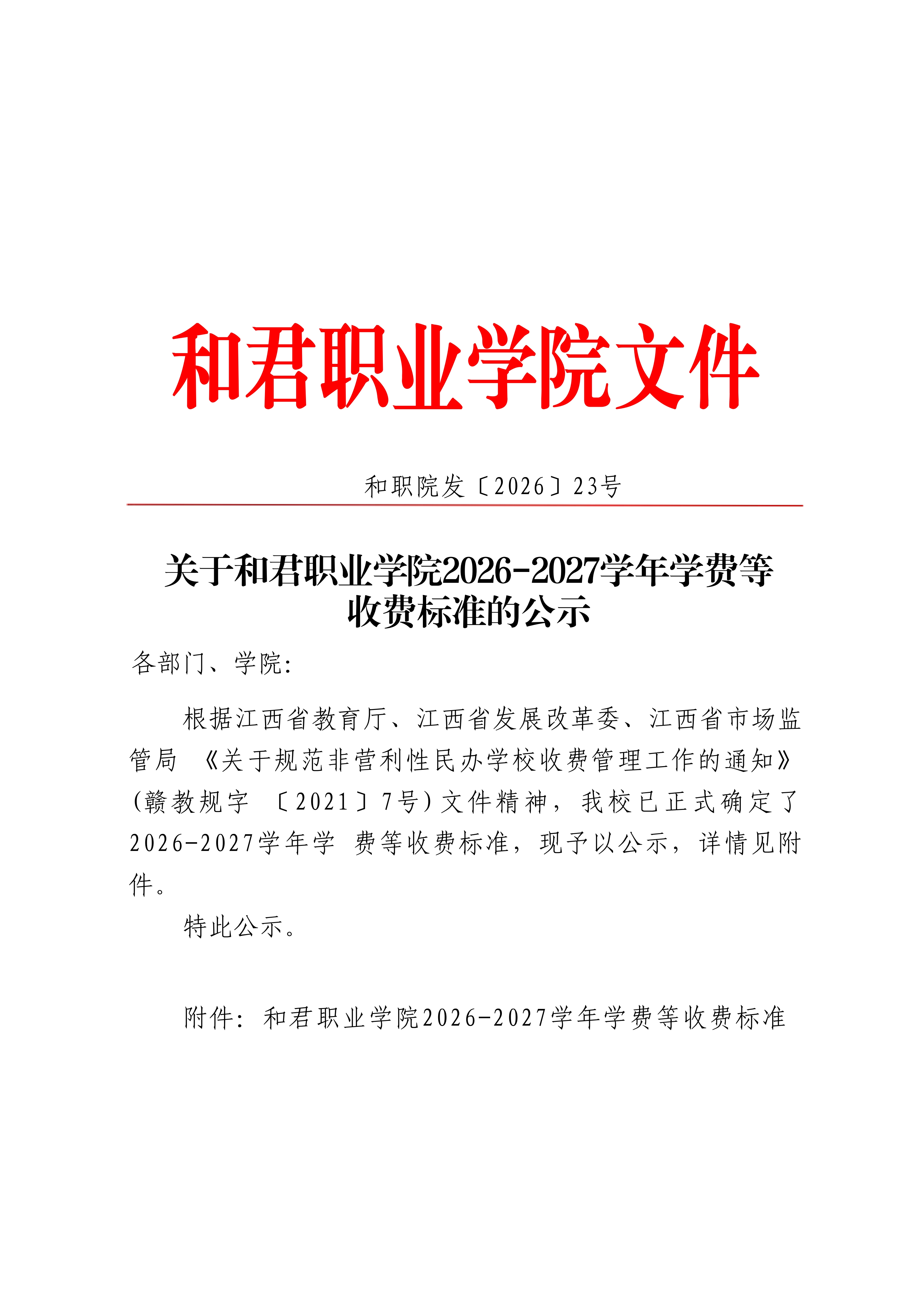 关于和君职业学院2026-2027学年学费等收费标准的公示