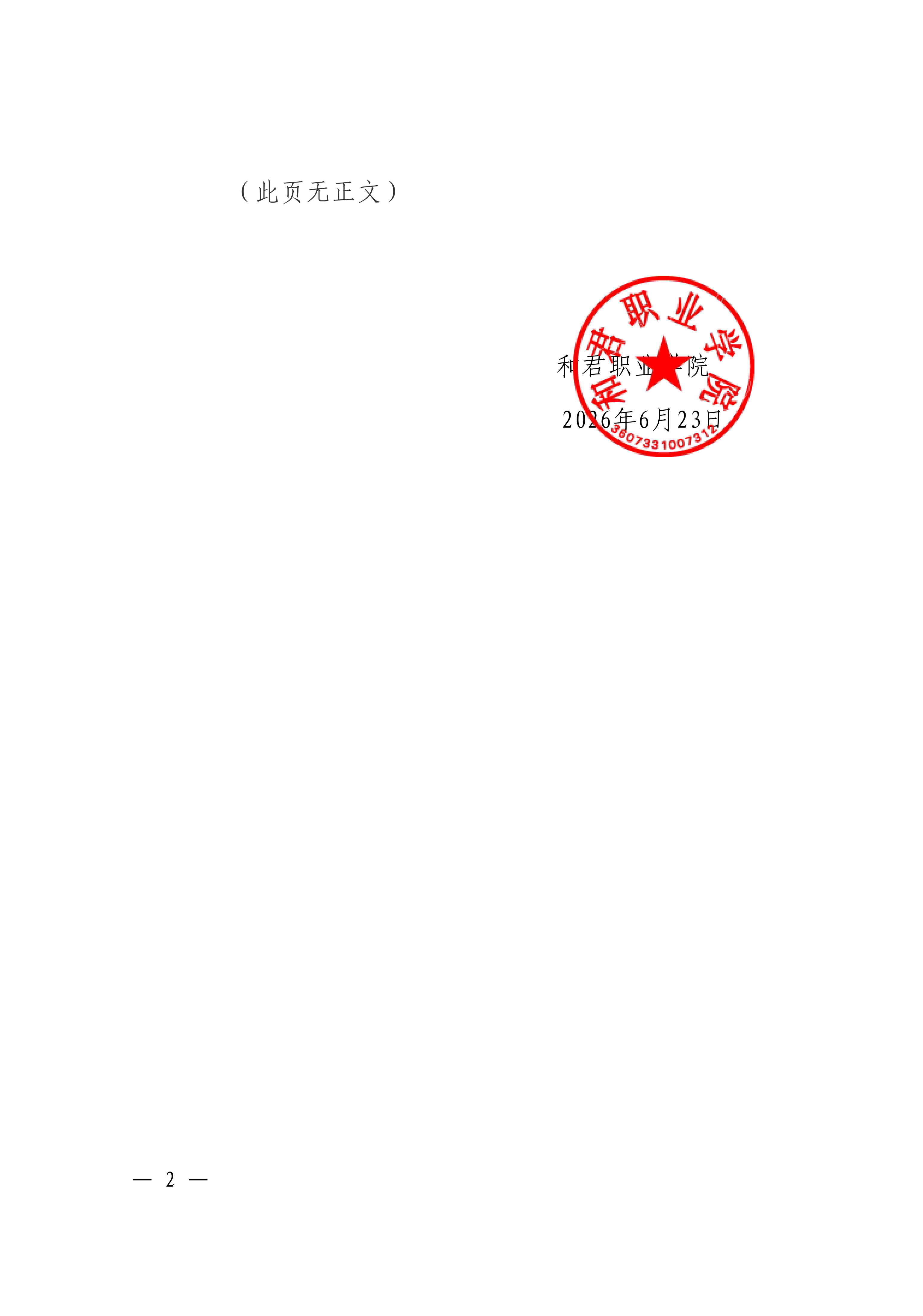 关于和君职业学院2026-2027学年学费等收费标准的公示