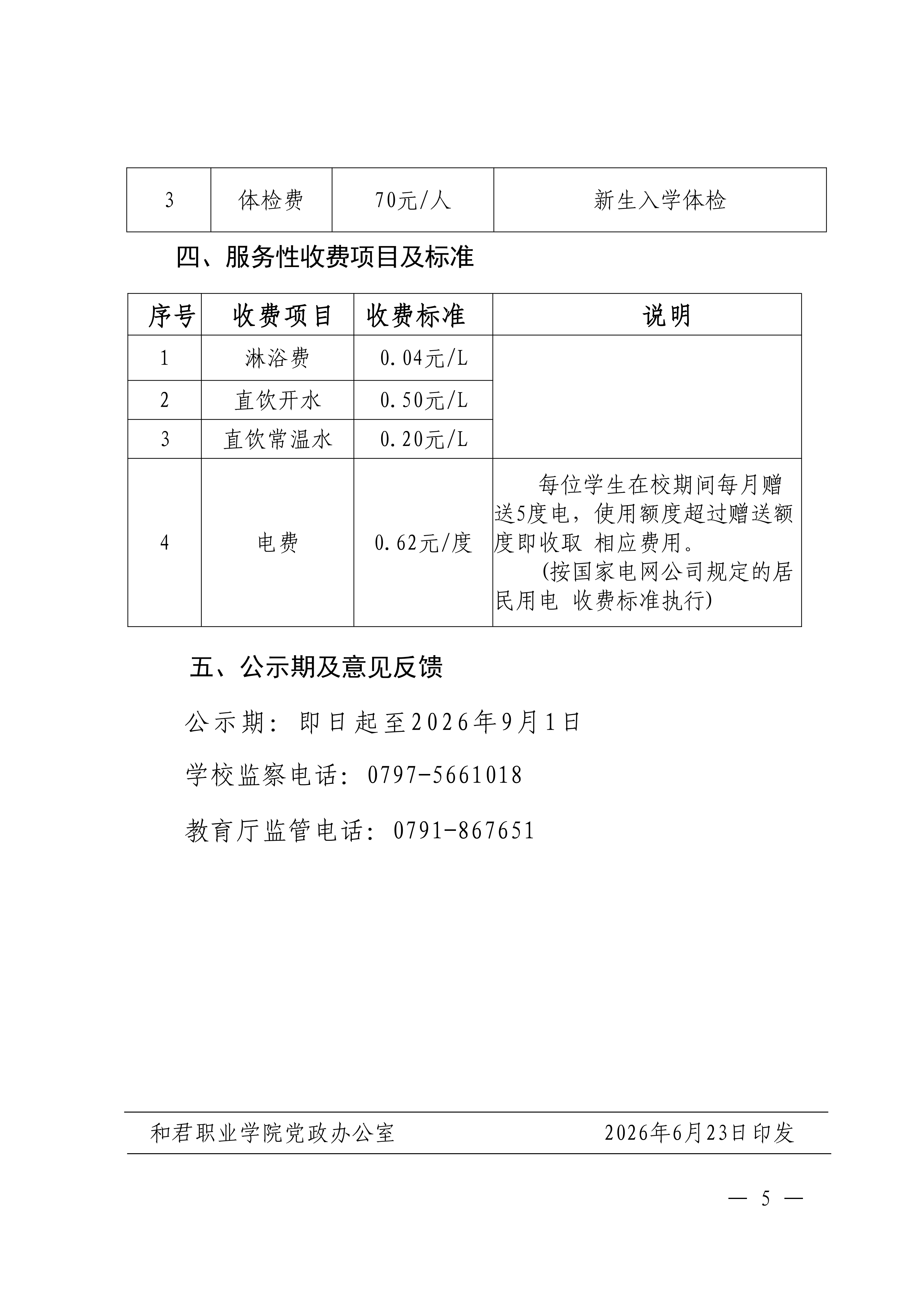 关于和君职业学院2026-2027学年学费等收费标准的公示