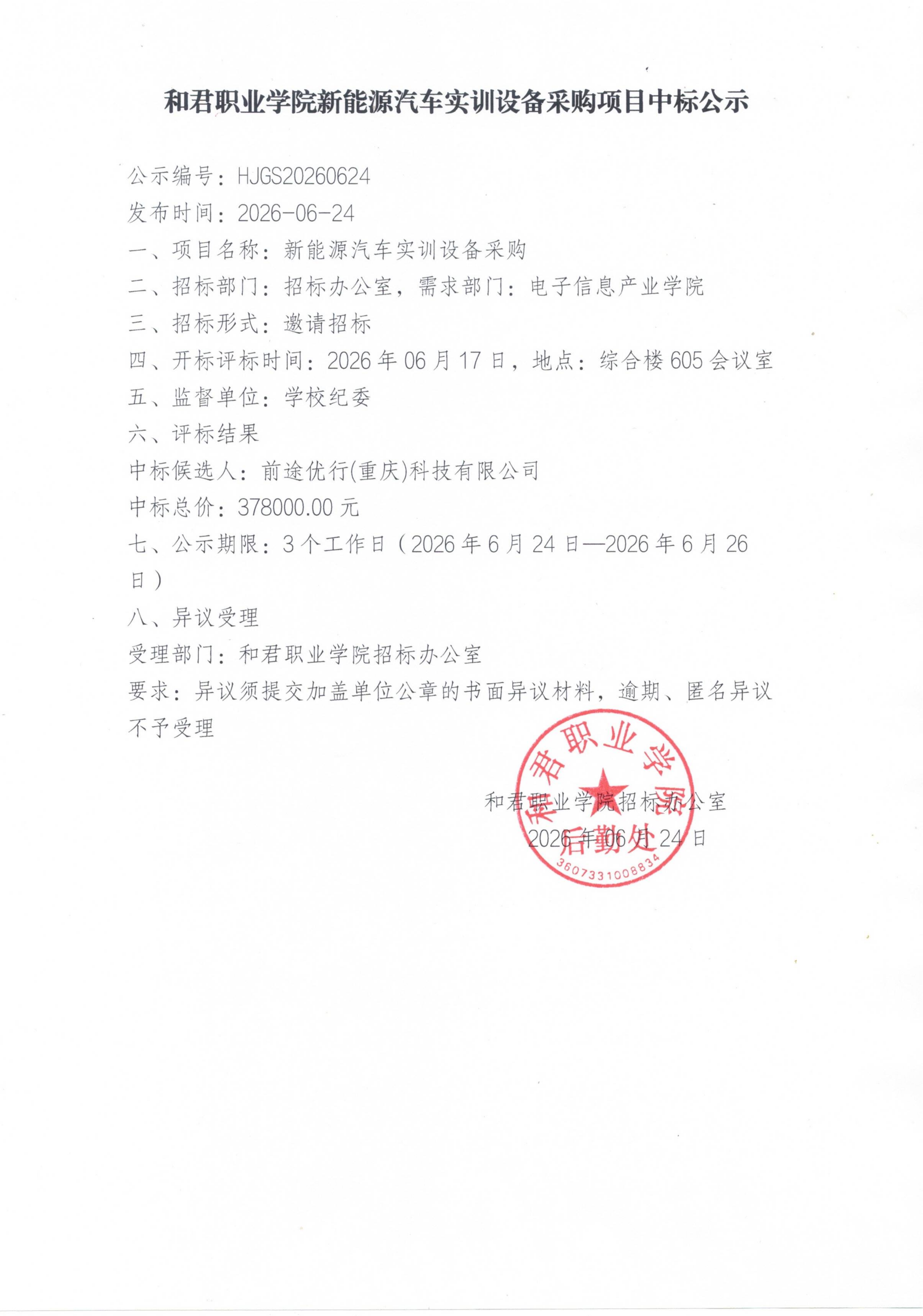 和君职业学院新能源汽车实训设备采购项目中标公示