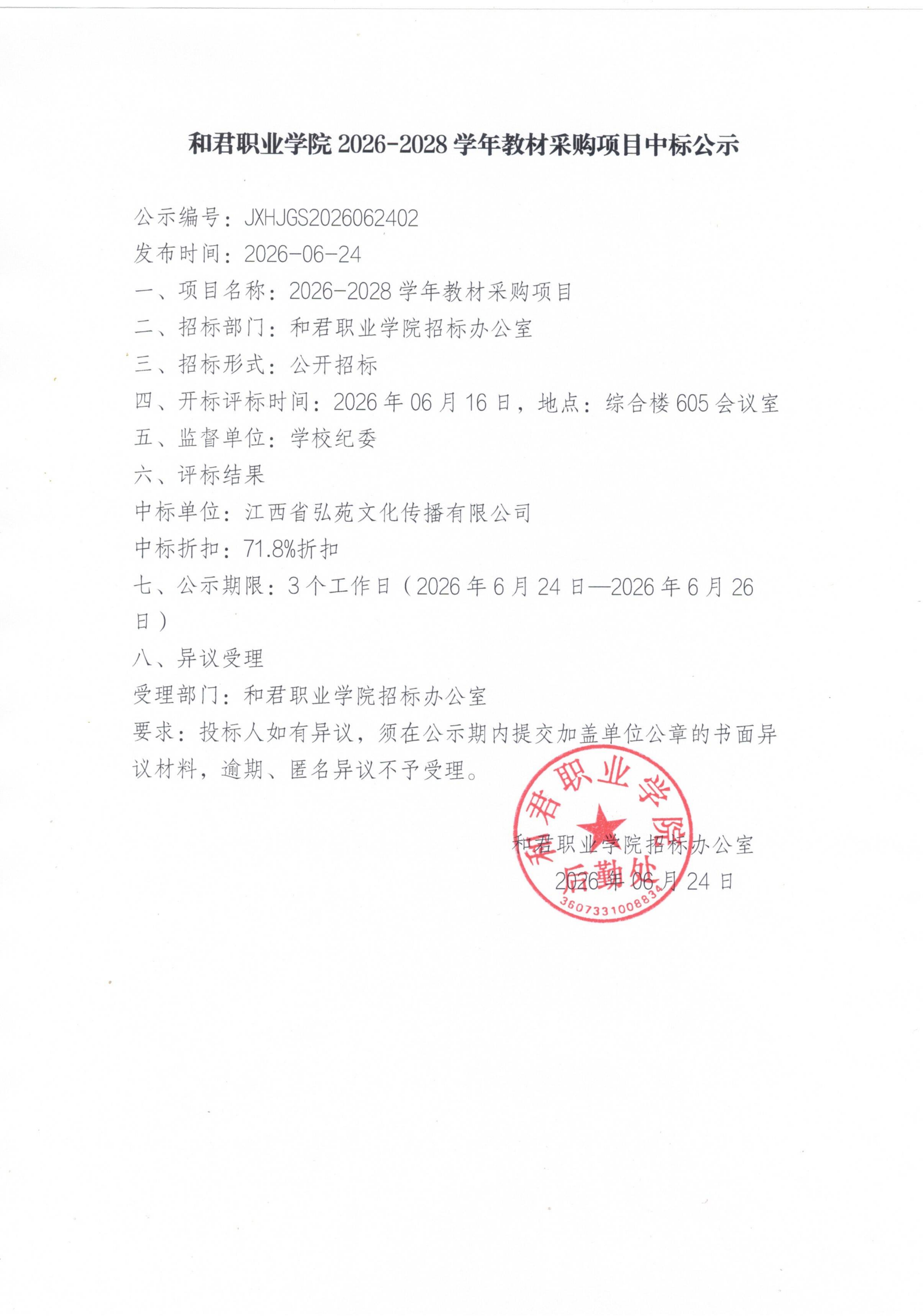 和君职业学院2026-2028学年教材采购项目中标公示